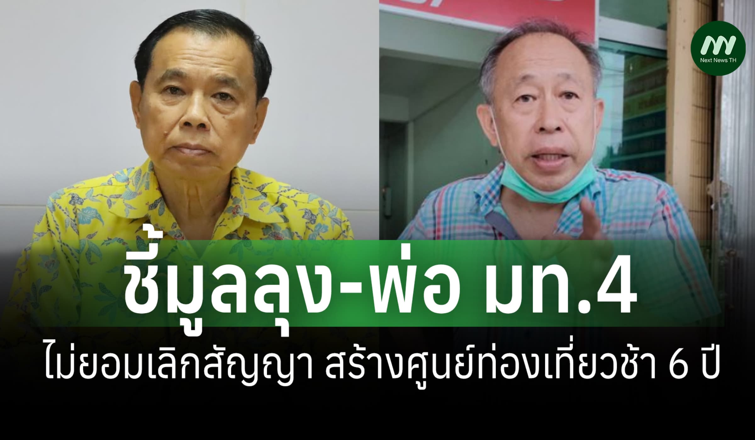ป.ป.ช.ชี้มูลลุง-พ่อ มท.4 สร้างศูนย์ท่องเที่ยวช้า 6 ปี ไม่ยอมเลิกสัญญา