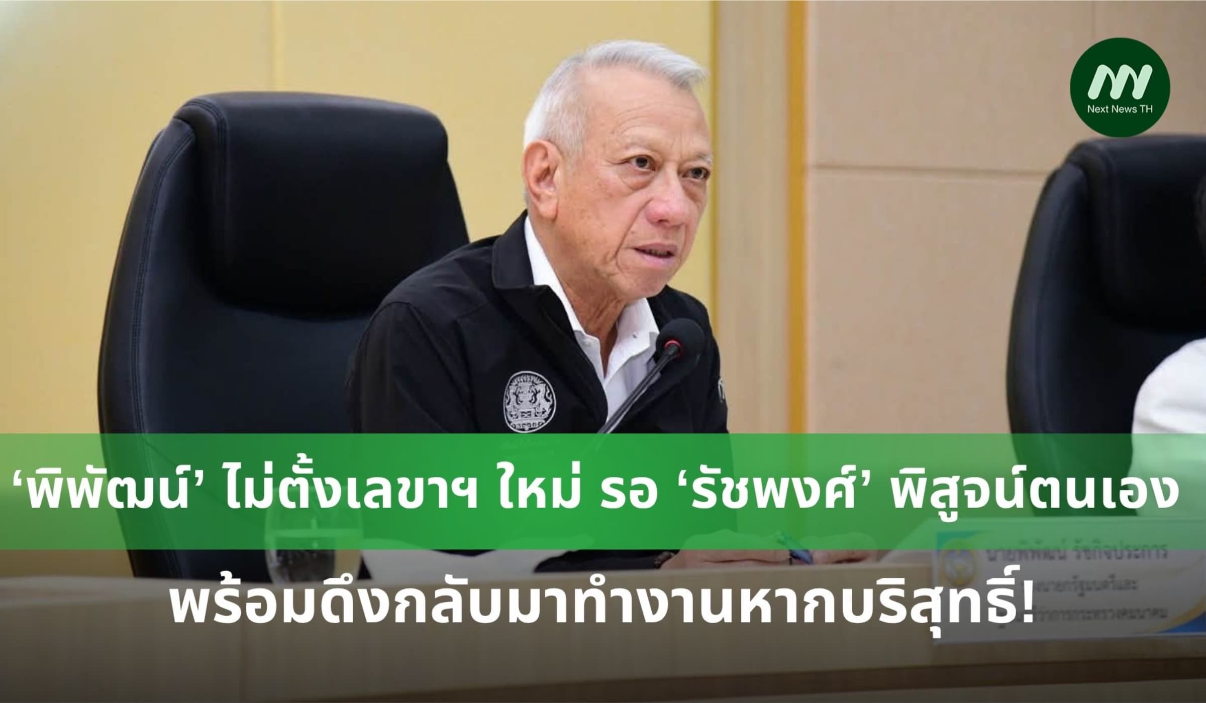 ‘พิพัฒน์’ ยันไม่ตั้งเลขาฯ รมว.คมนาคมคนใหม่ รอ ‘รัชพงศ์’ พิสูจน์ตนเอง