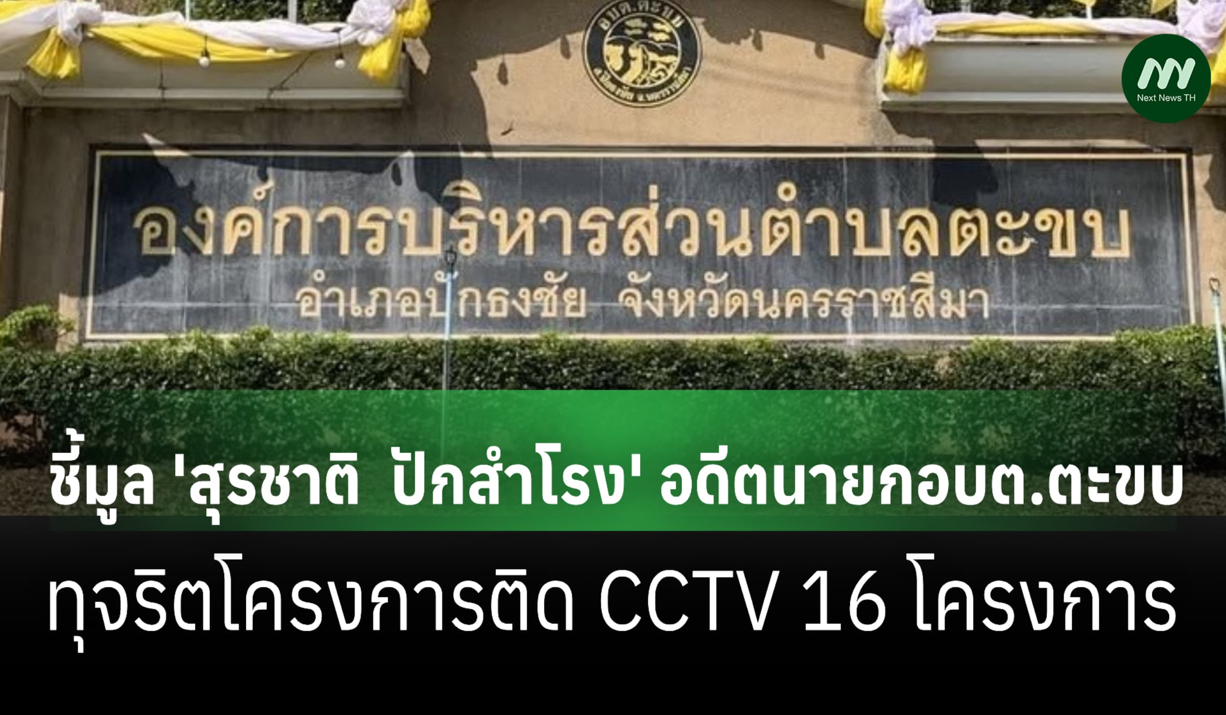 ป.ป.ช. ชี้มูล 'สุรชาติ  ปักสำโรง' อดีตนายกอบต.ตะขบ ทุจริตติด CCTV