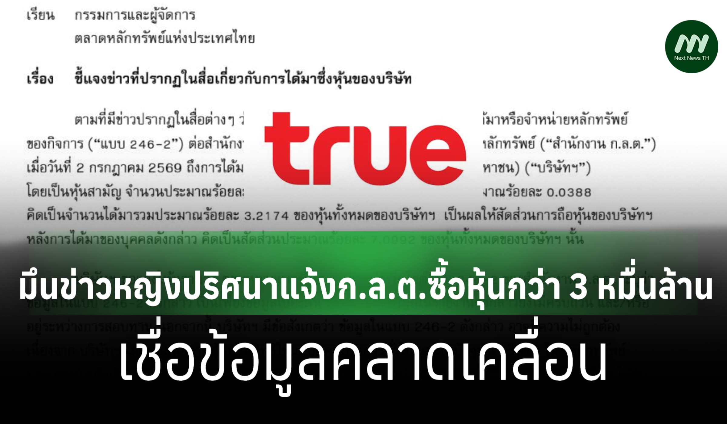 'ทรู' แจงหญิงปริศนาแจ้งก.ล.ต.ซื้อหุ้น 3 หมื่นล. เชื่อข้อมูลคลาดเคลื่อน