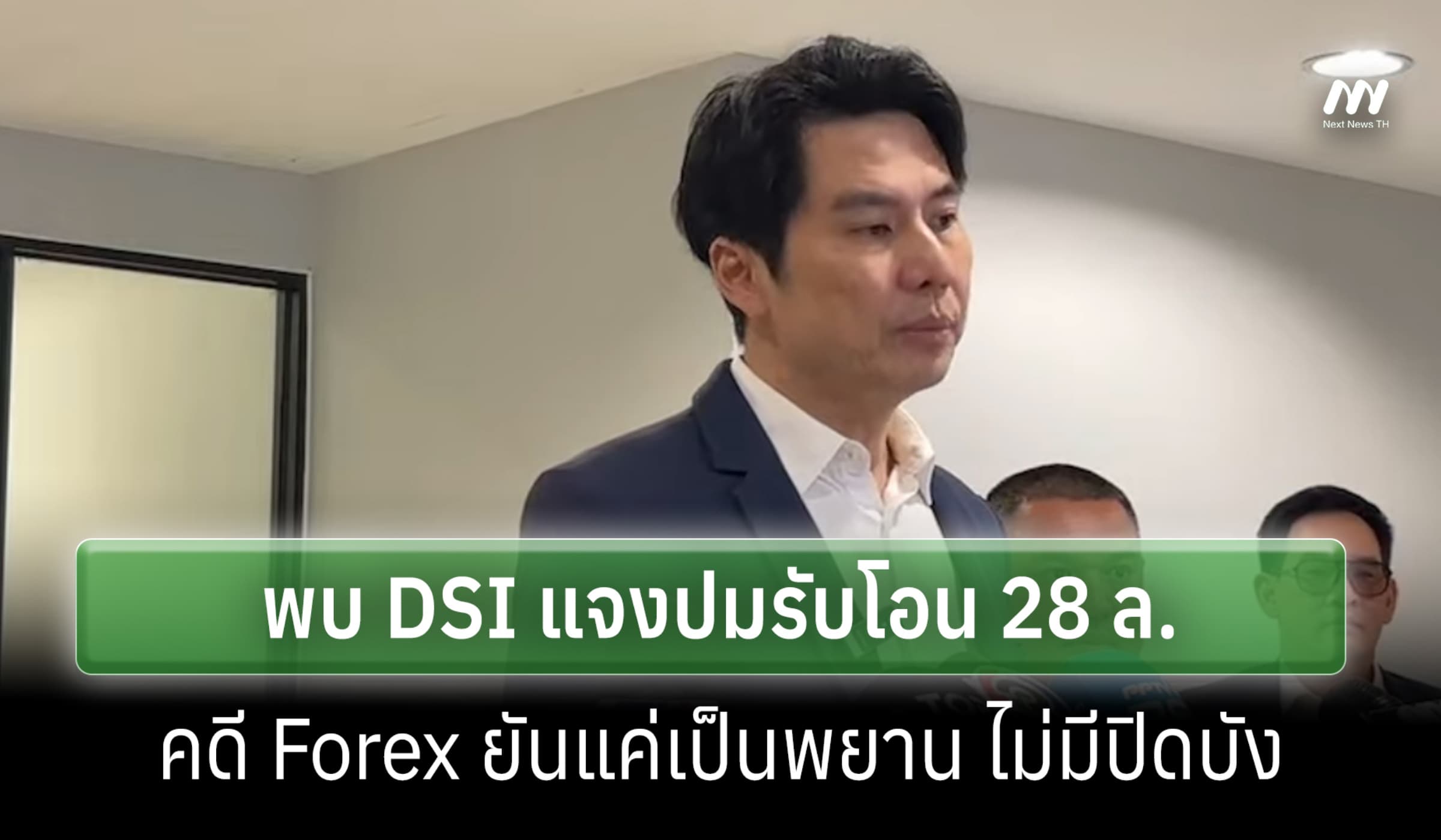 ‘ภาวุธ’ พบ DSI แจงปมรับโอน 28 ล.คดี Forex ยันแค่เป็นพยาน ไม่มีปิดบัง
