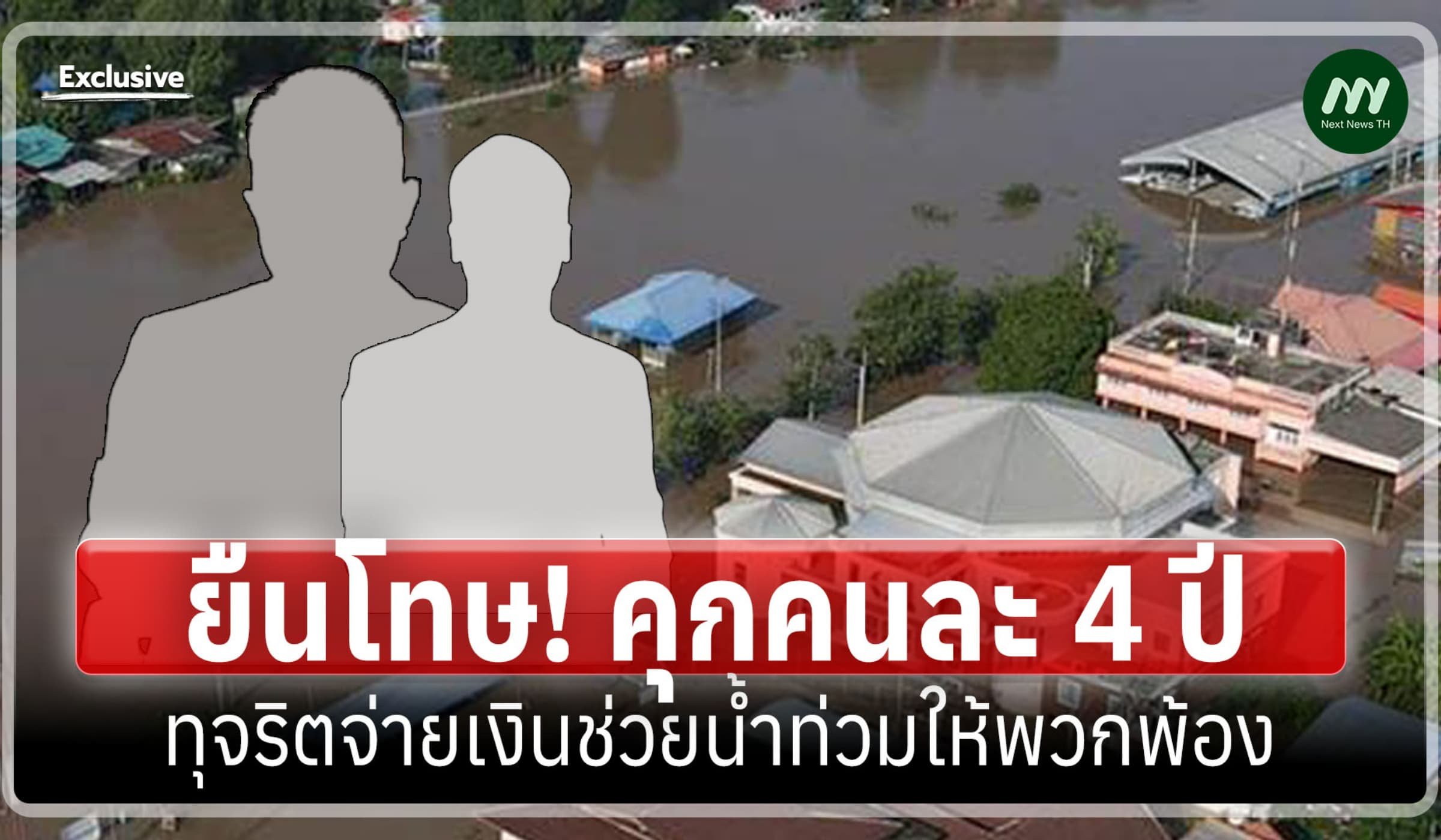 ยืนโทษ! คุกคนละ 4 ปี ทุจริตจ่ายเงินช่วยน้ำท่วมให้พวกพ้อง