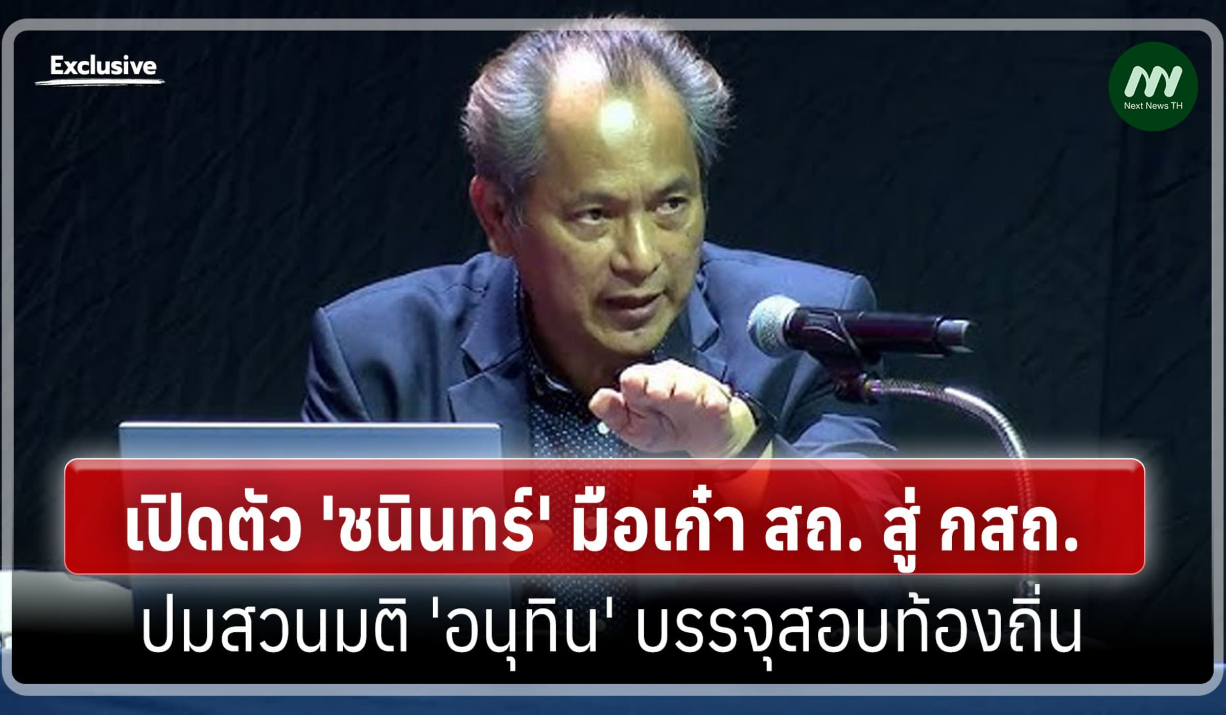เปิดตัว 'ชนินทร์' มือเก๋า สถ. สู่ กสถ. ปมสวนมติอนุทิน บรรจุสอบท้องถิ่น