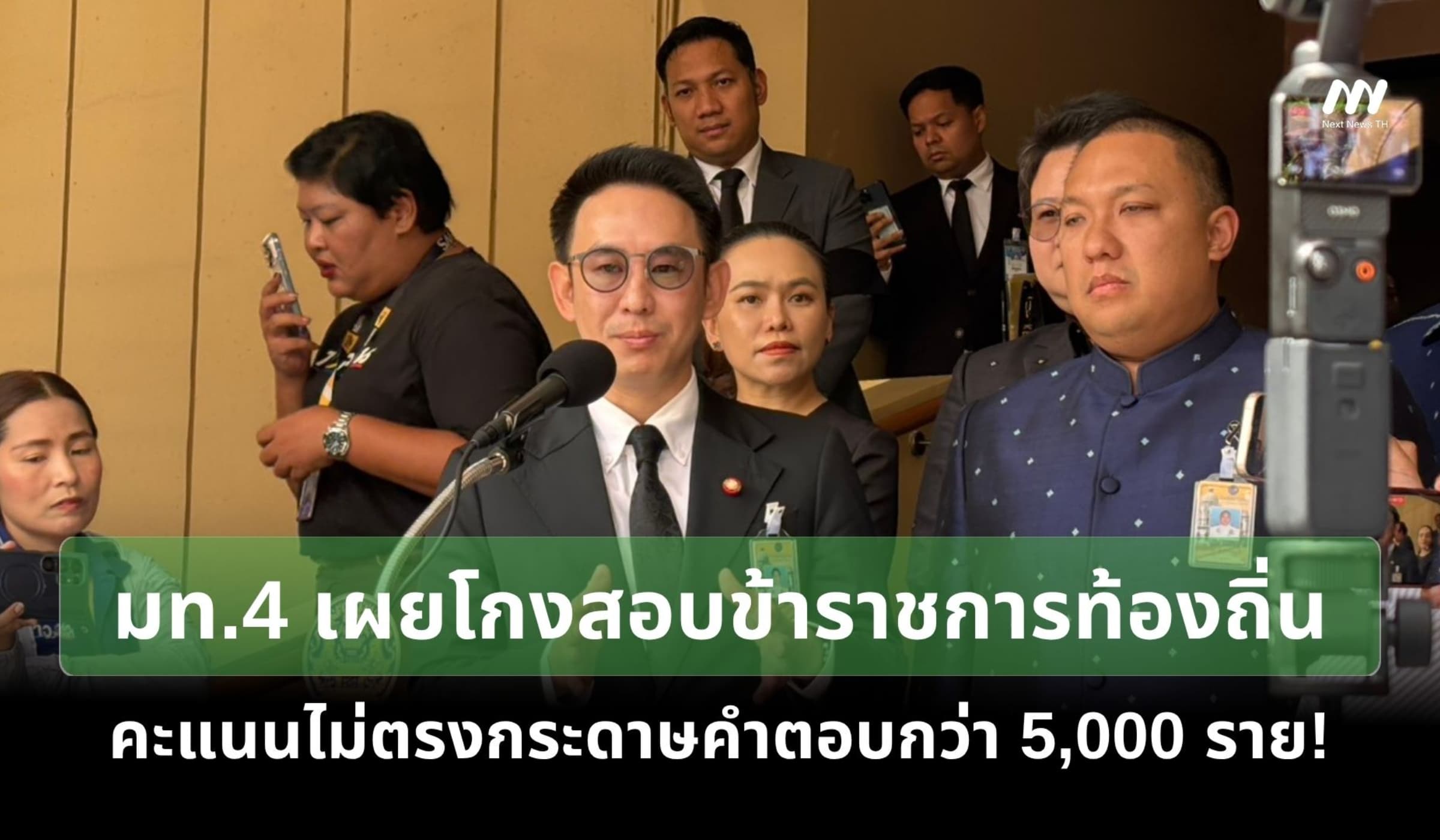 มท.4 เผยโกงสอบข้าราชการท้องถิ่น คะแนนไม่ตรงกระดาษคำตอบกว่า 5,000 ราย!