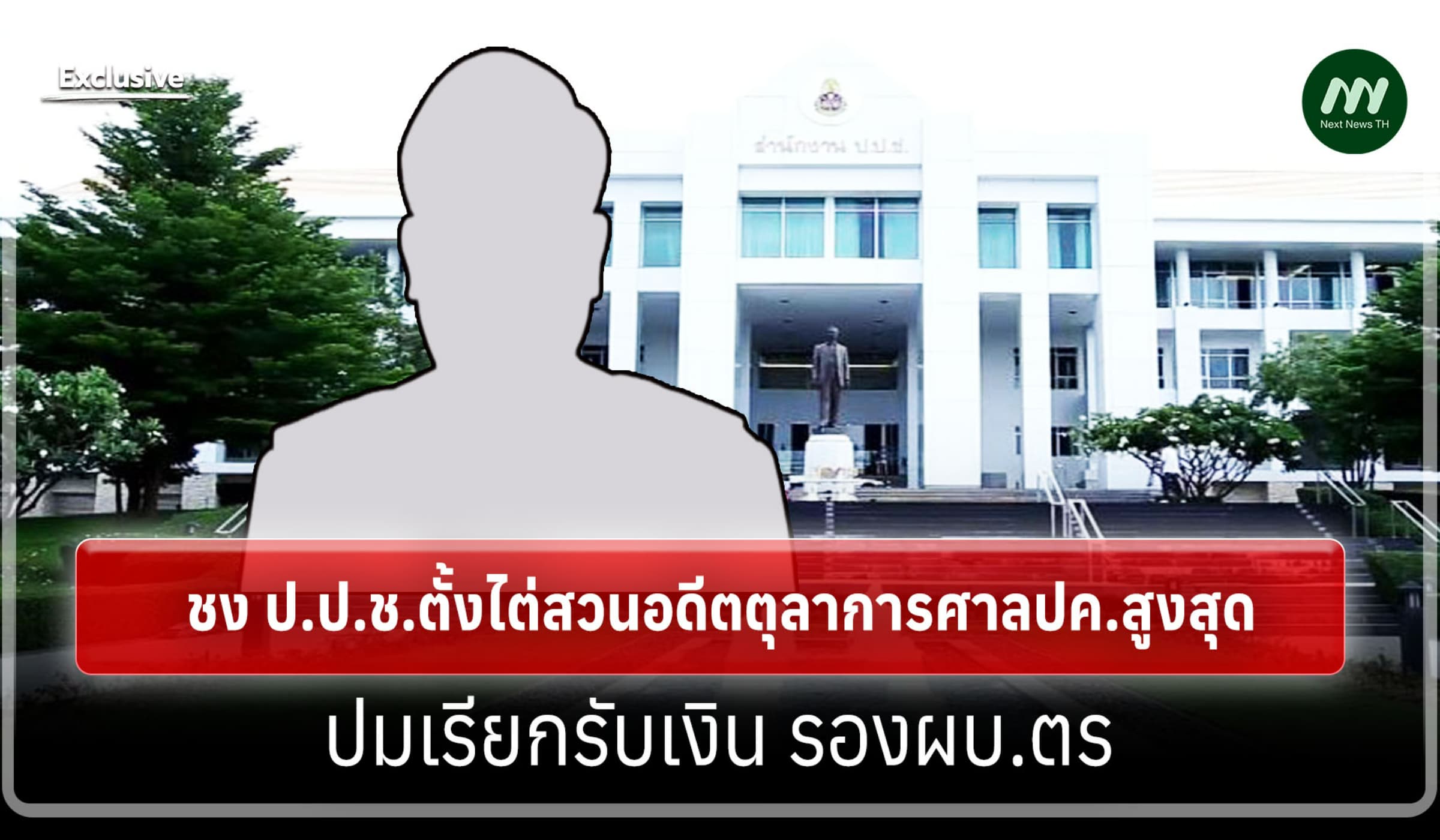 ชง ป.ป.ช.ตั้งไต่สวนอดีตตุลาการศาลปค.สูงสุด ปมเรียกรับเงิน รอง ผบ.ตร