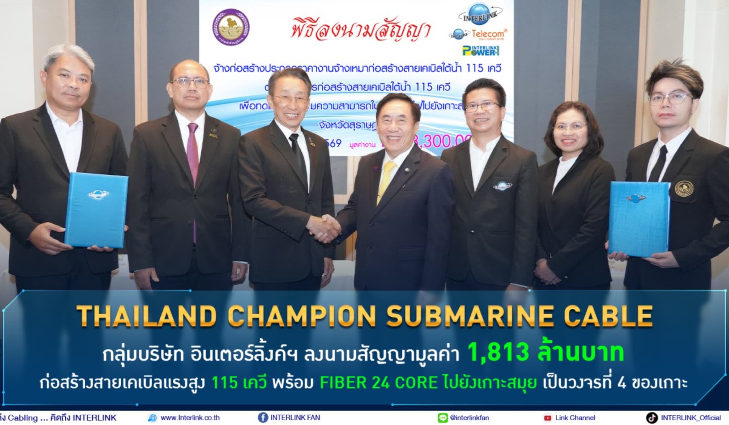 อินเตอร์ลิ้งค์ฯ ลงนามสัญญามูลค่า 1,813 ล้านบาท ลุยเคเบิลใต้น้ำสมุย