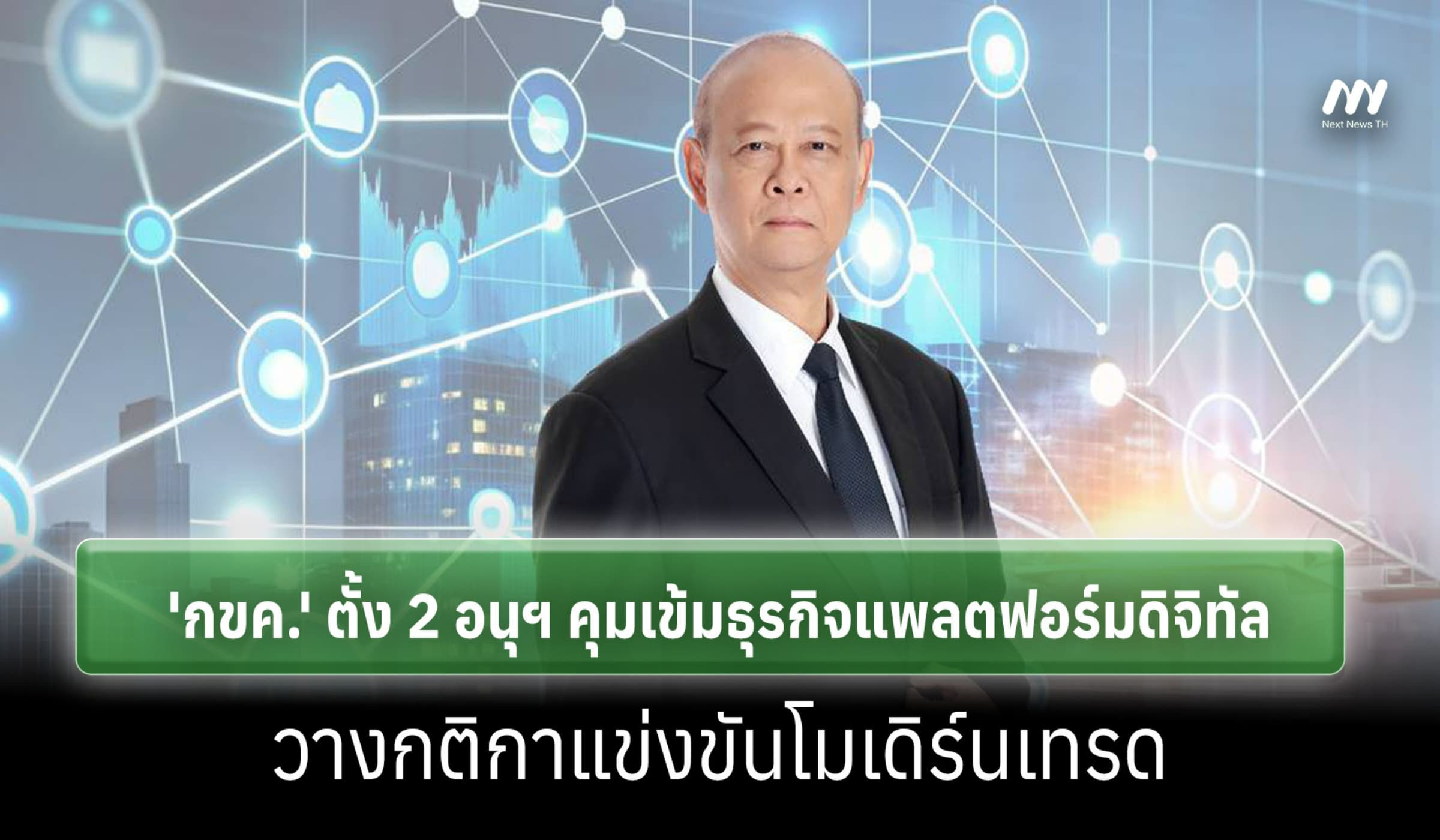 'กขค.' ตั้ง 2 อนุฯ คุมเข้มธุรกิจแพลตฟอร์มดิจิทัล-วางกติกาโมเดิร์นเทรด