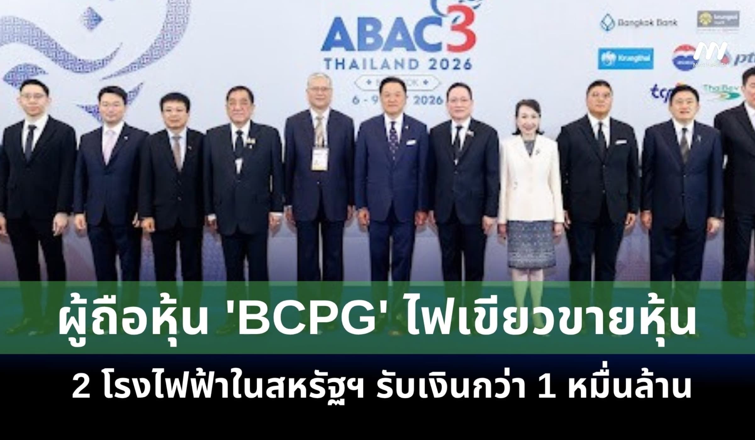 ผู้ถือหุ้น 'BCPG' ไฟเขียวขายหุ้น 2 โรงไฟฟ้าในสหรัฐฯรับเงิน 1 หมื่นล้าน