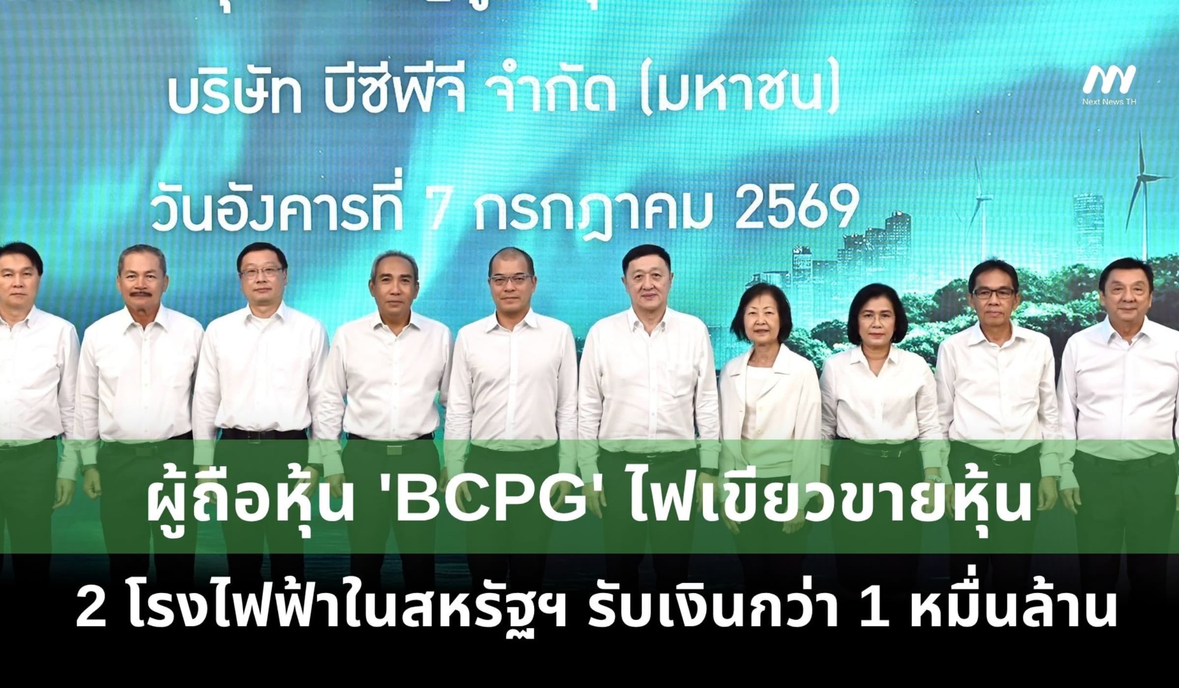 ผู้ถือหุ้น 'BCPG' ไฟเขียวขายหุ้น 2 โรงไฟฟ้าในสหรัฐฯรับเงิน 1 หมื่นล้าน