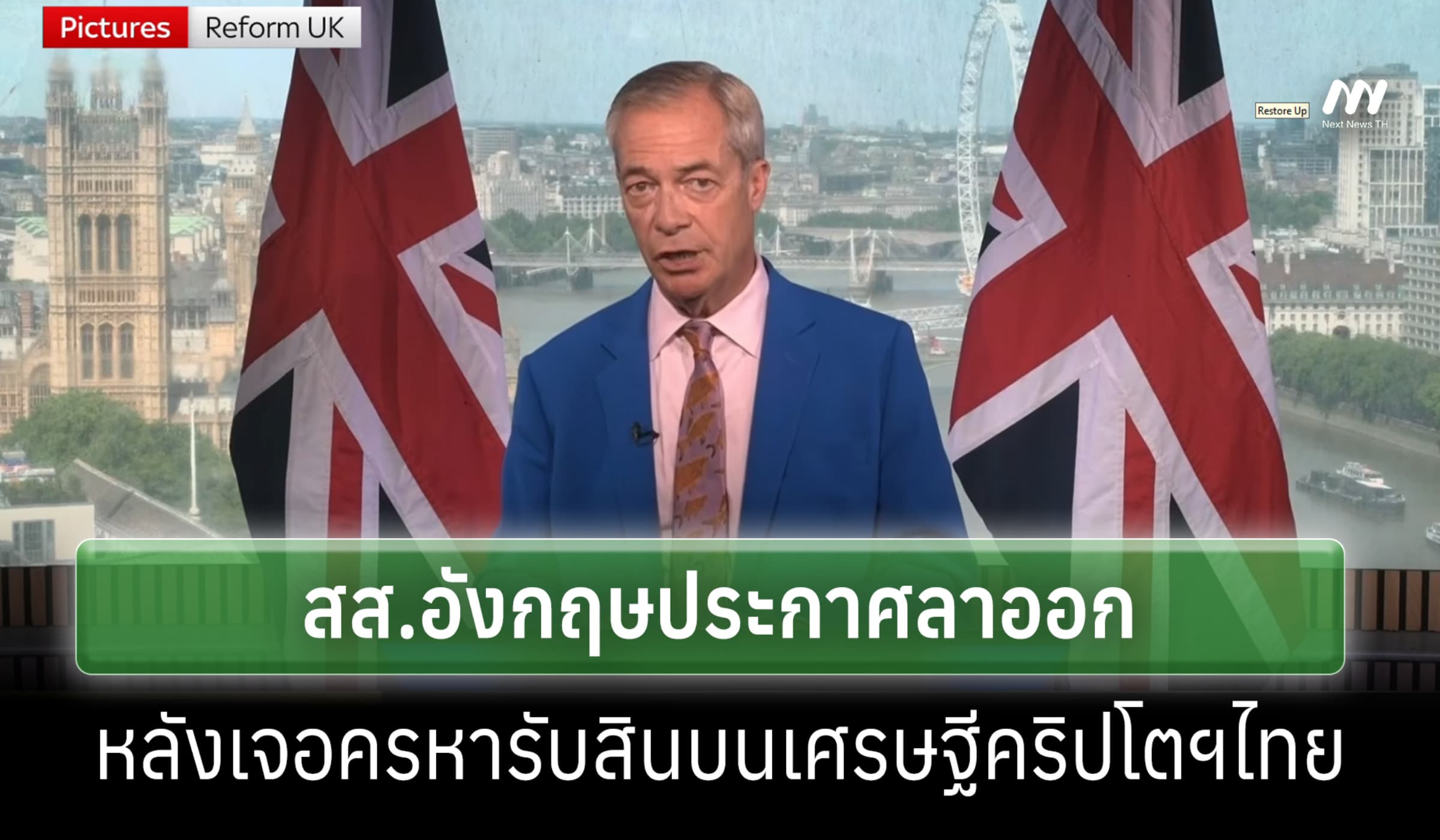สส.อังกฤษลาออก ปมครหารับสินบนเศรษฐีคริปโตฯไทย-เจ้าตัวยันไม่ได้ทำผิด