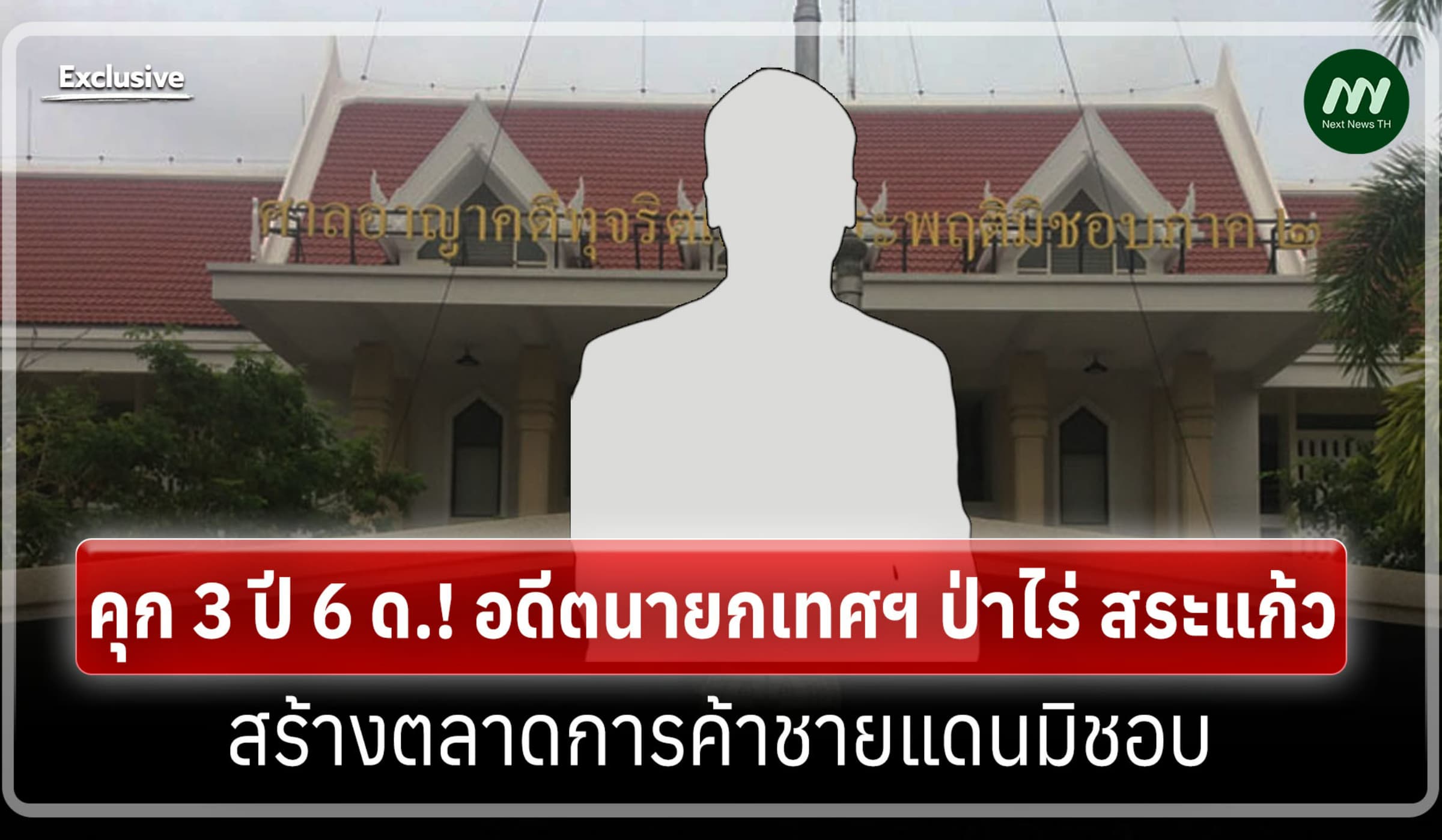 คุก 3 ปี 6 ด.! อดีตนายกเทศฯ ป่าไร่ สระแก้ว สร้างตลาดการค้าชายแดนมิชอบ