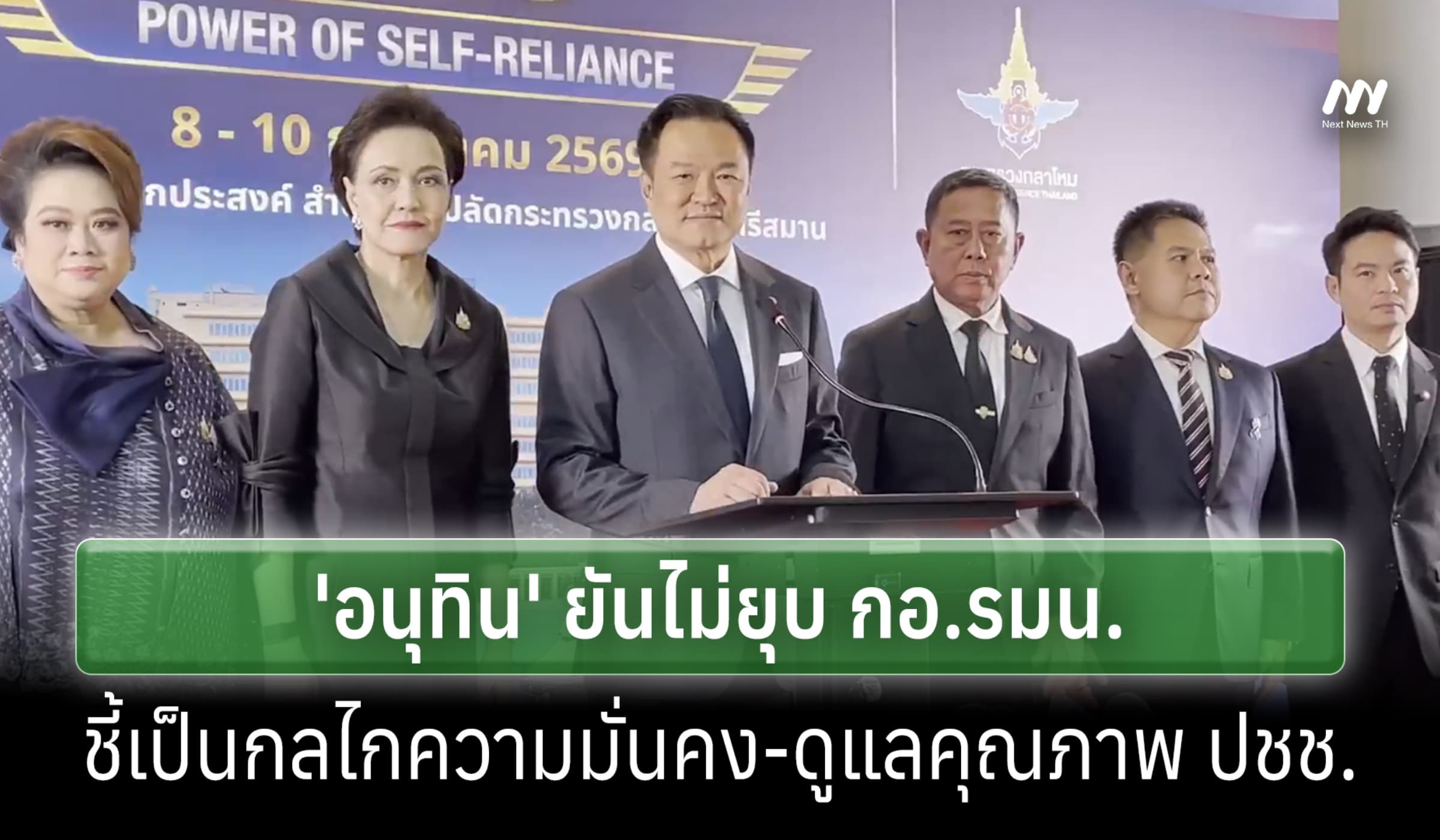 'อนุทิน' ยันไม่ยุบ กอ.รมน. ย้ำเป็นกลไกขับเคลื่อนมั่นคง-ดูแลคุณภาพ ปชช.