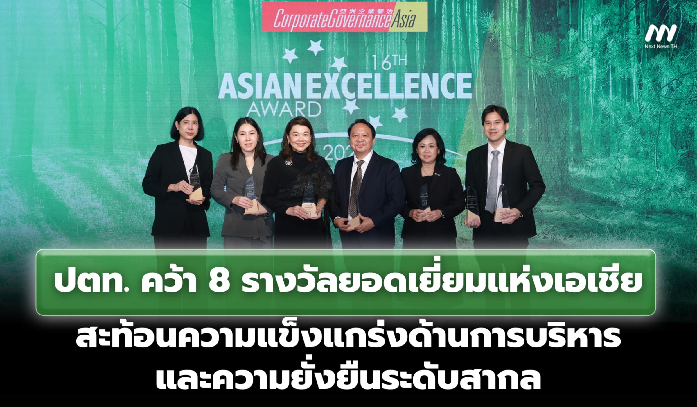 ปตท. คว้า 8 รางวัลยอดเยี่ยมแห่งเอเชีย สะท้อนความแข็งแกร่งระดับสากล