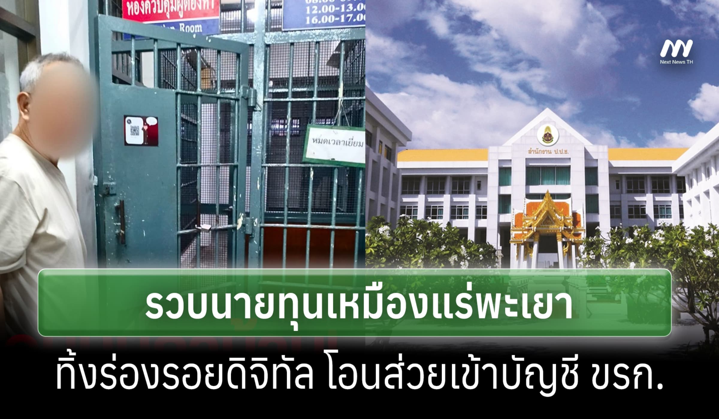 ป.ป.ช.รวบนายทุนเหมืองแร่พะเยา ทิ้งร่องรอยดิจิทัล โอนส่วยเข้าบัญชี ขรก.