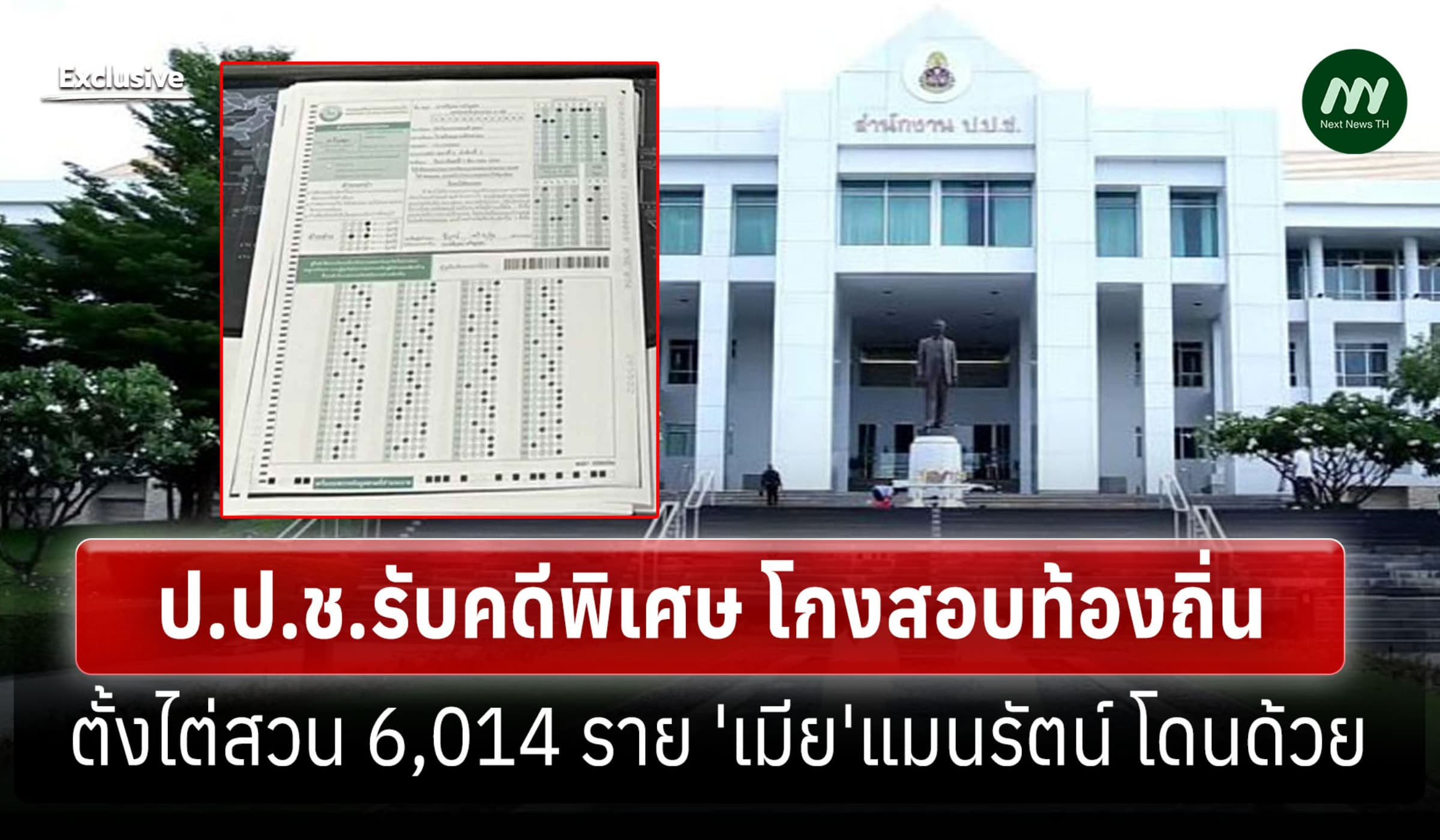 ป.ป.ช.รับคดีพิเศษโกงสอบท้องถิ่นตั้งไต่สวน6,014 ราย 'เมีย'แมนรัตน์ ด้วย