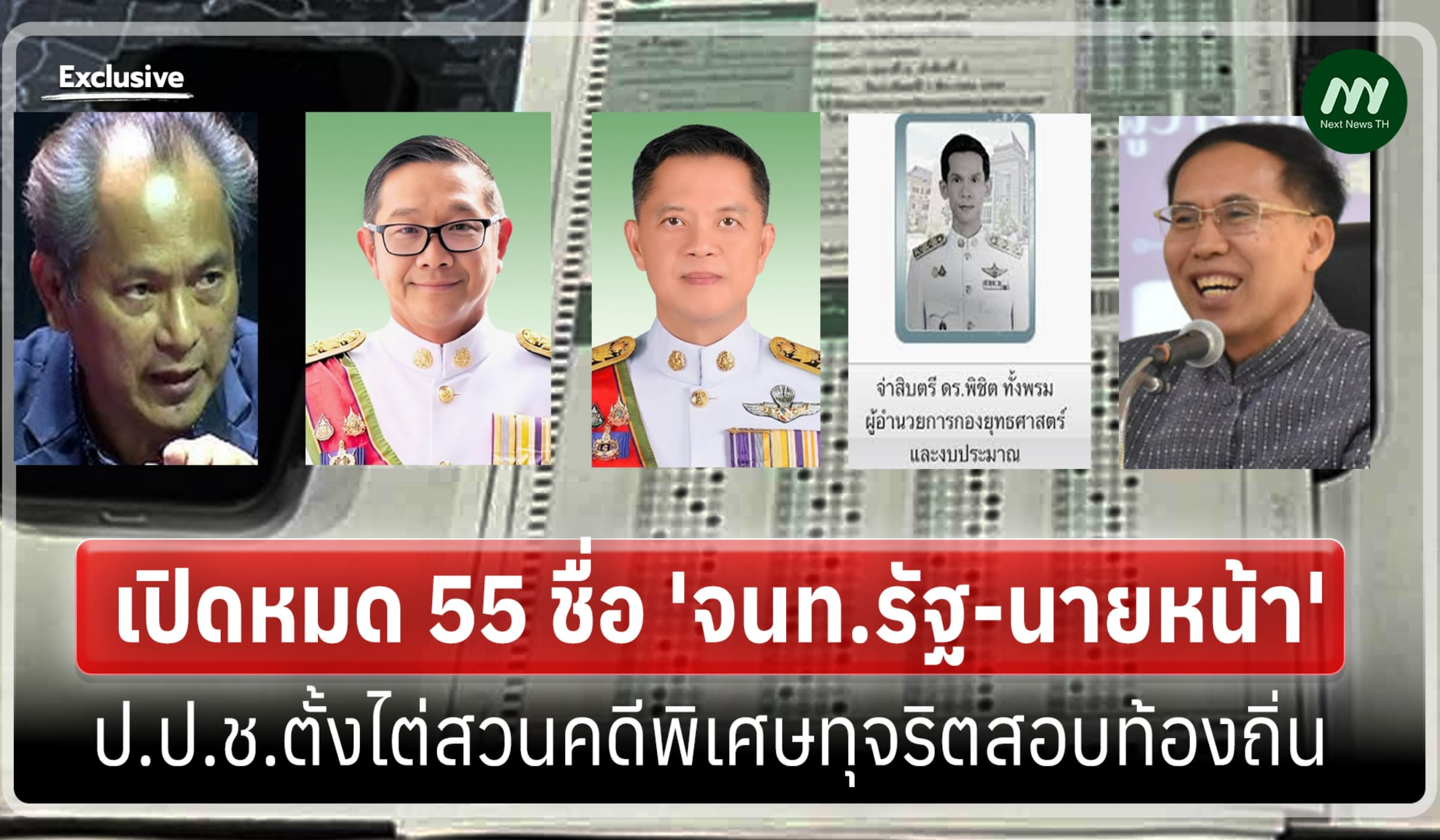 เปิดหมด 55 ชื่อ 'จนท.รัฐ-นายหน้า' ป.ป.ช.ตั้งไต่สวนคดีทุจริตสอบท้องถิ่น