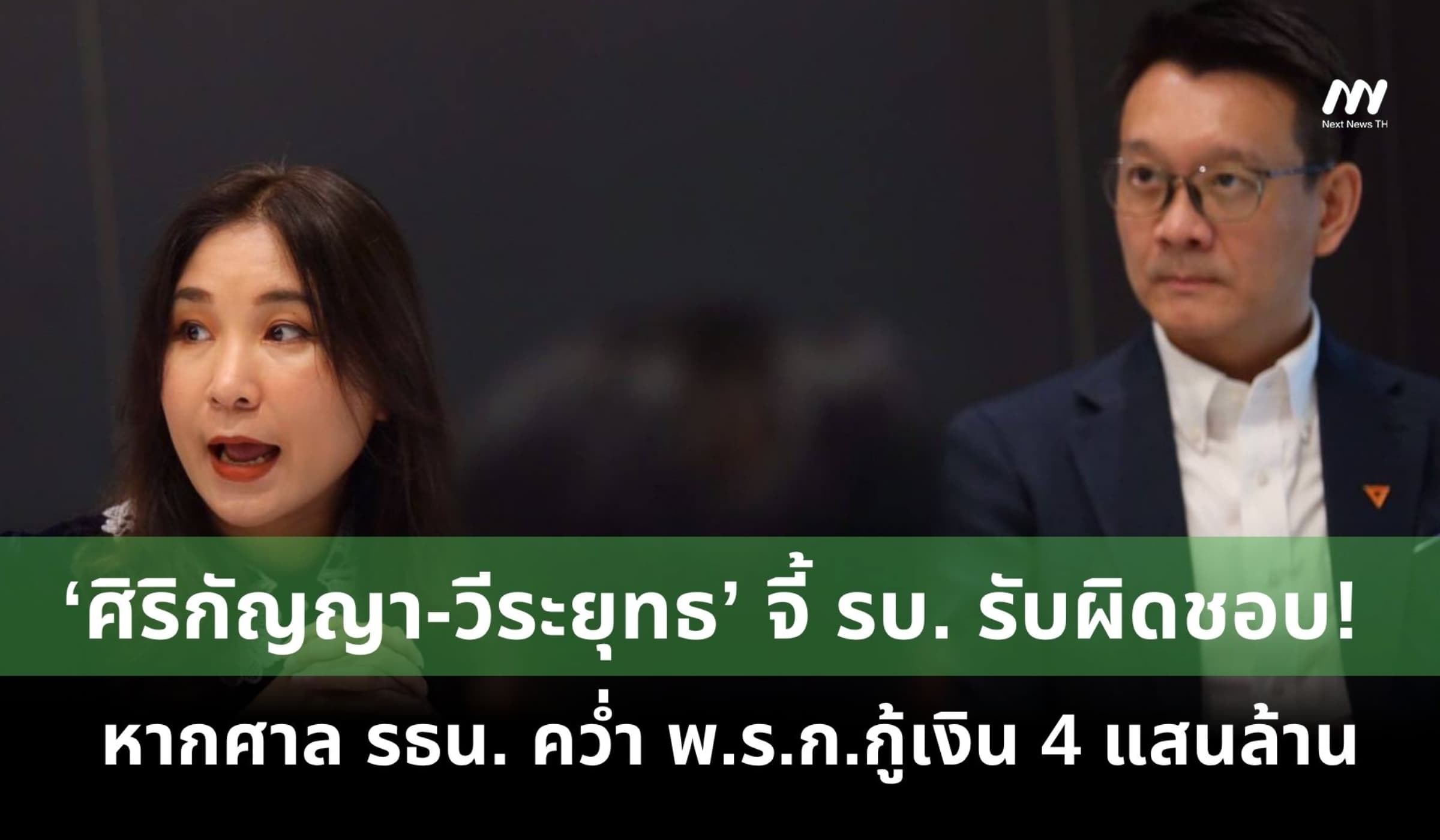 ‘ศิริกัญญา-วีระยุทธ’ จี้ รบ. รับผิดชอบ หากศาล รธน. คว่ำ พ.ร.ก.กู้เงิน