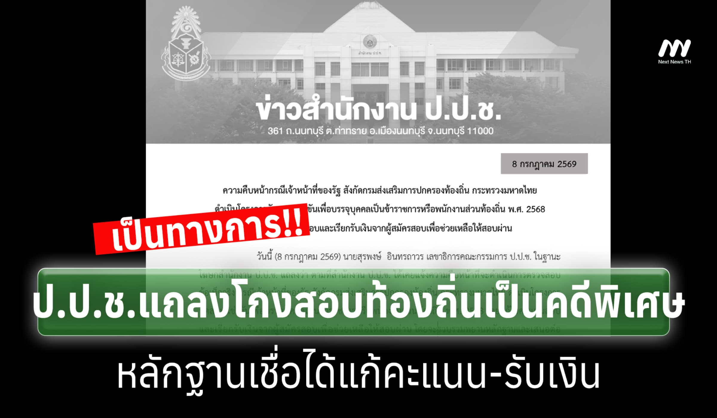 ป.ป.ช.แถลงโกงสอบท้องถิ่นเป็นคดีพิเศษ หลักฐานเชื่อได้แก้คะแนน-รับเงิน