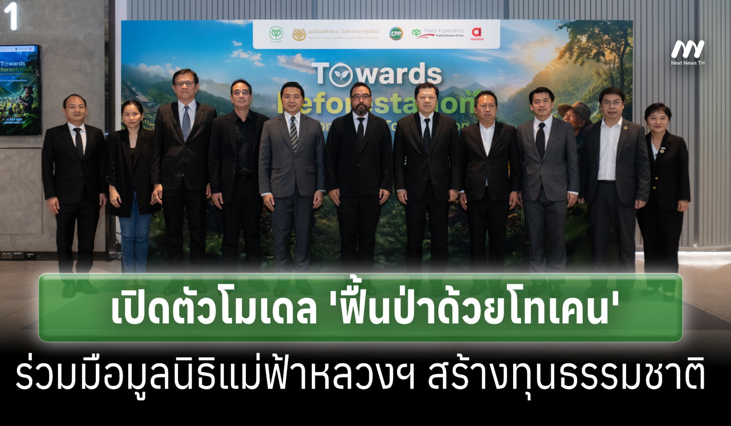 'ซีพี' เปิดโมเดล 'ฟื้นป่าด้วยโทเคน' ร่วมมูลนิธิแม่ฟ้าหลวงฯ