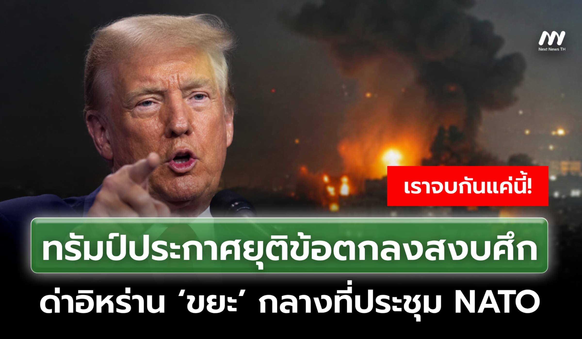 ทรัมป์ประกาศยุติข้อตกลงสงบศึก ด่าอิหร่าน ‘ขยะ’ กลางที่ประชุม NATO