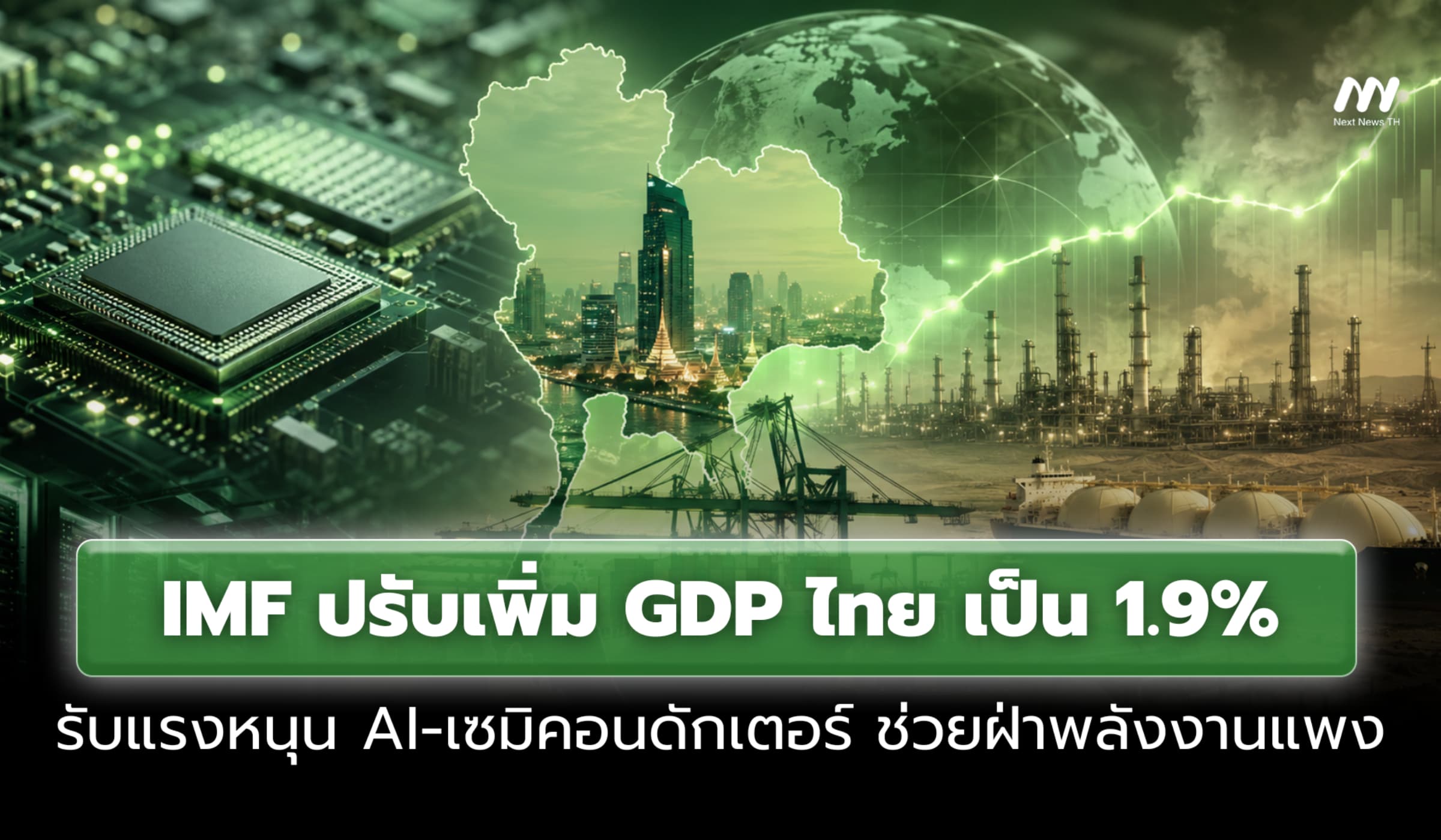 IMF ปรับเพิ่ม GDP ไทย รับแรงหนุนส่งออก AI ฝ่าวิกฤตพลังงาน