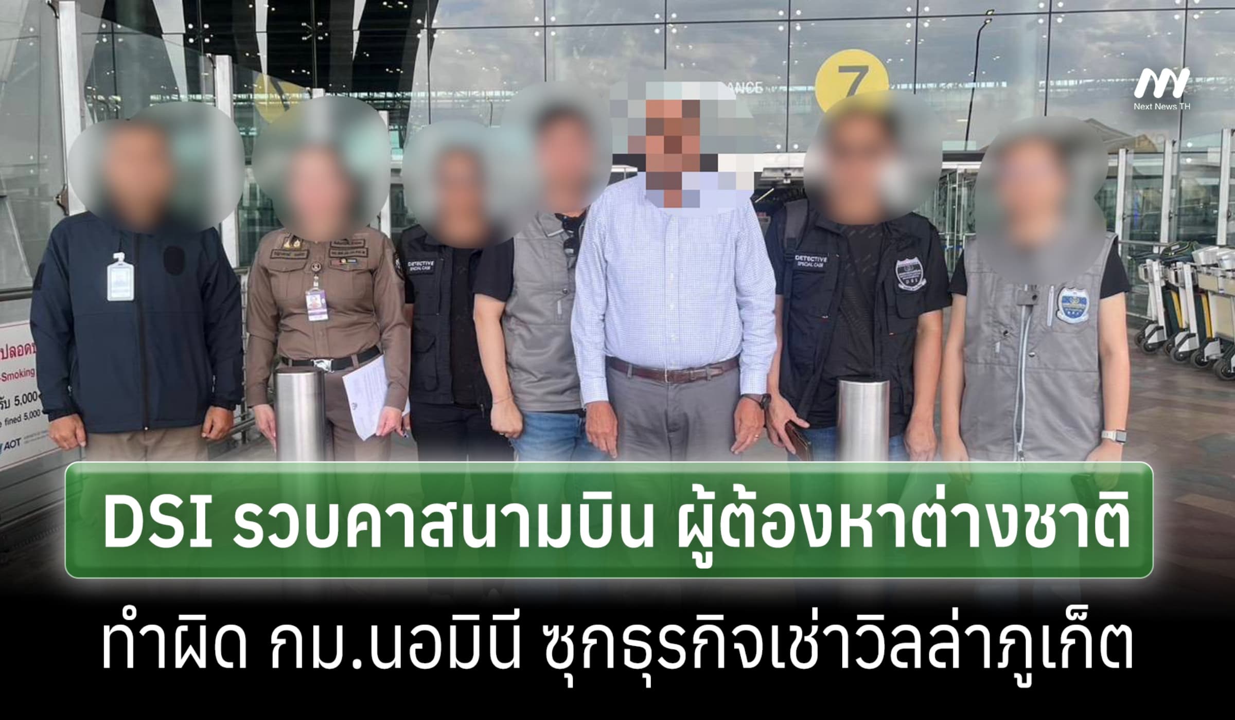 DSI รวบคาสนามบิน ต่างชาติทำผิด กม.นอมินี ซุกธุรกิจเช่าวิลล่าภูเก็ต