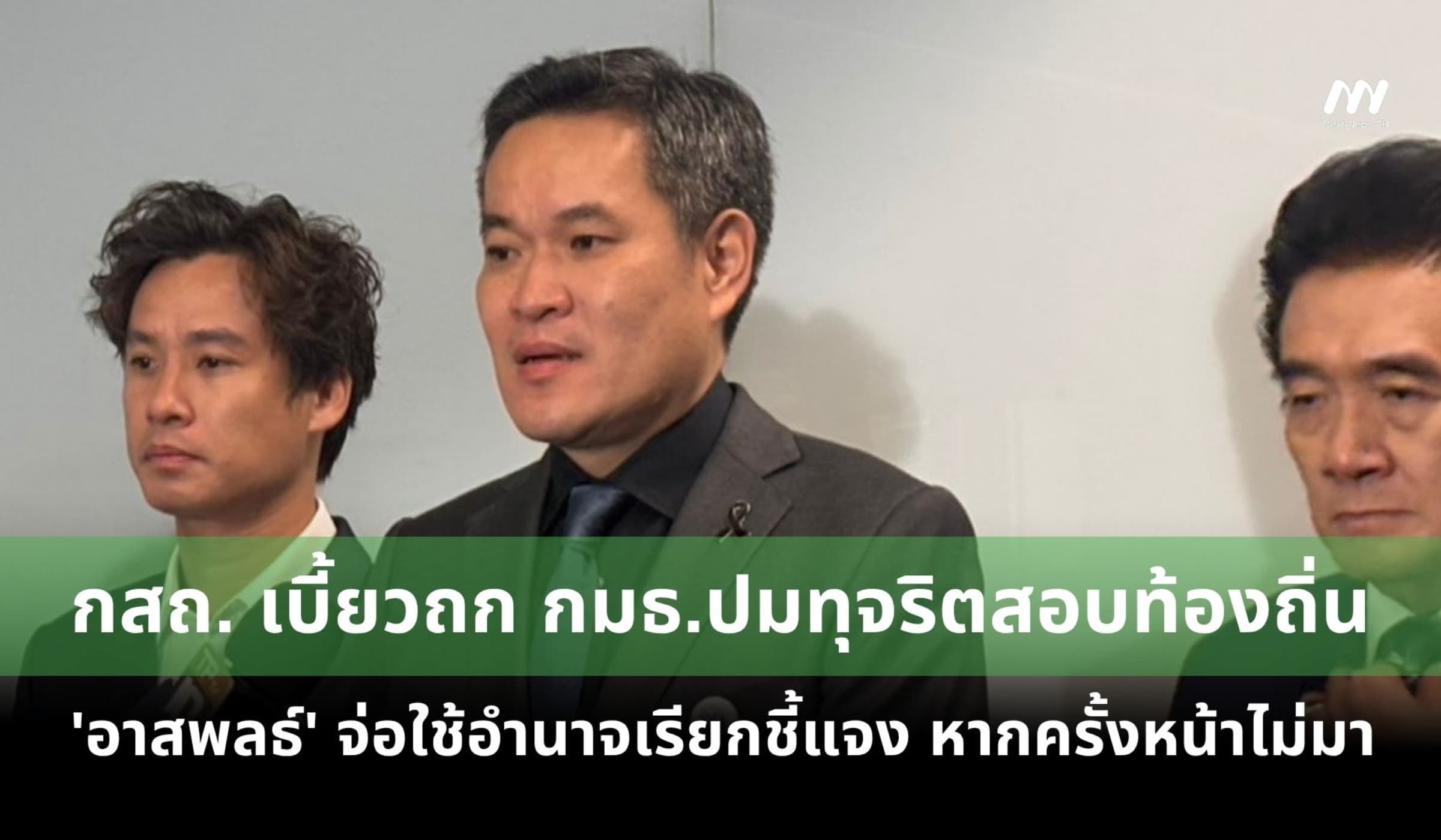 กสถ. เบี้ยวถก กมธ.ปมทุจริตสอบท้องถิ่น 'อาสพลธ์' จ่อใช้อำนาจเรียกชี้แจง