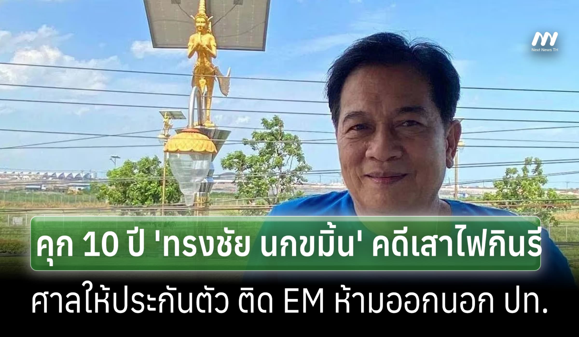 ศาลฯจำคุก 'ทรงชัย นกขมิ้น' 10 ปี คดีเสาไฟกินรี อนุญาตประกันตัว ติด EM