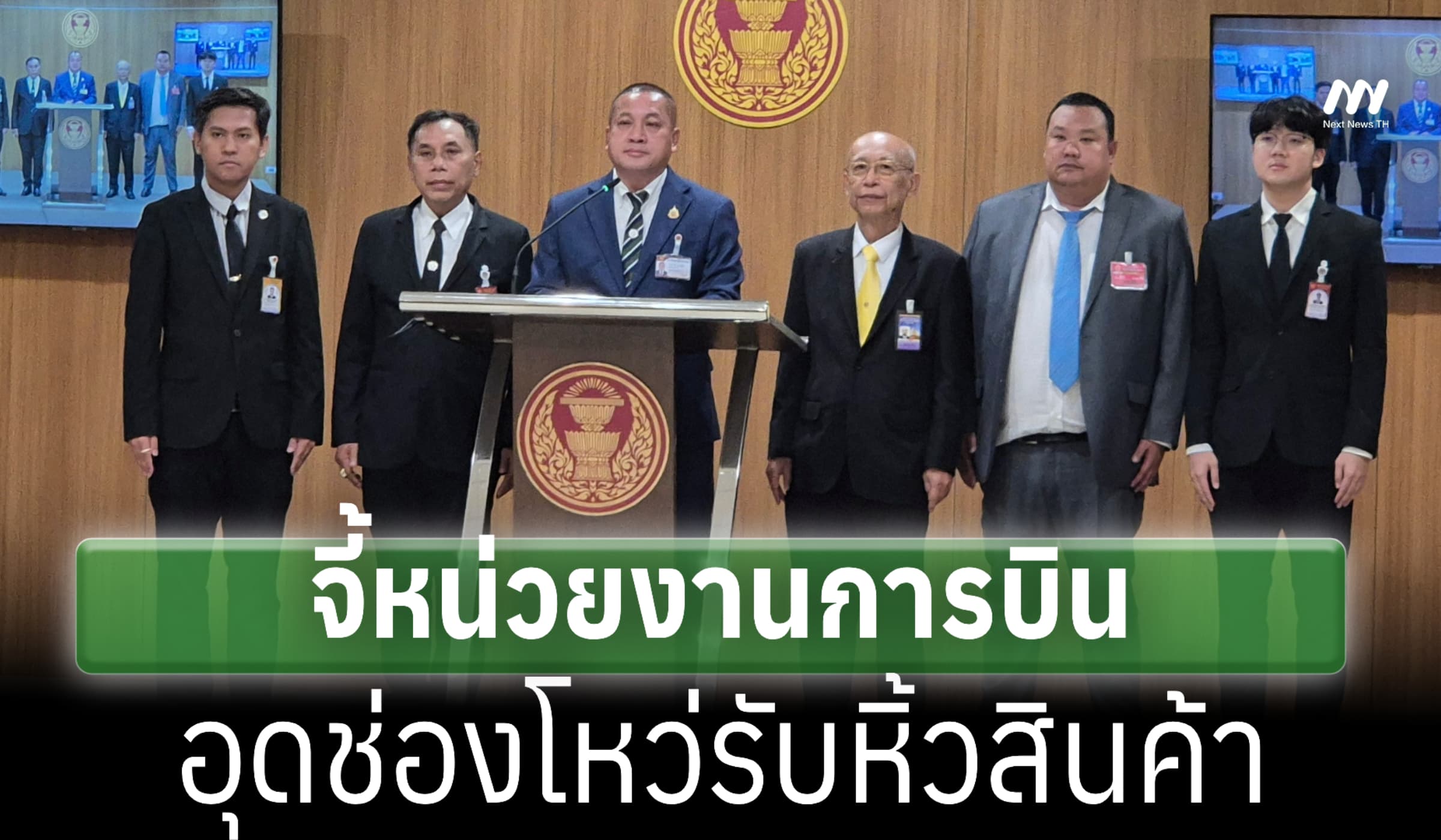 กมธ.ปปง.จี้อุดช่องโหว่รับหิ้วสินค้า หลังแอร์สาวถูกจับคดีขนยาเสพติด