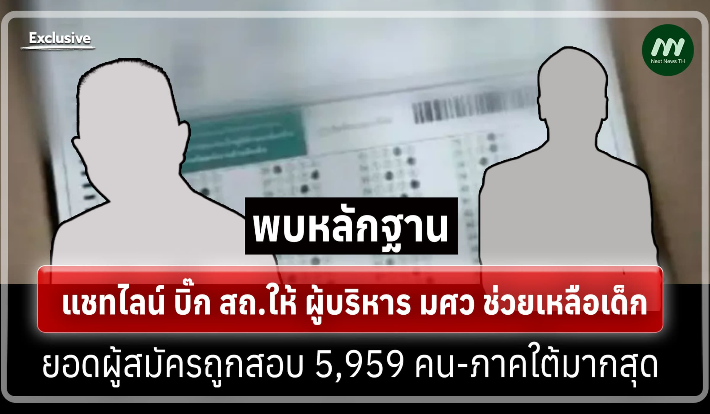 พบหลักฐานแชทไลน์ บิ๊ก สถ.ฝากเด็ก-ยอดผู้สมัครถูกสอบ 5,959 คน ใต้มากสุด