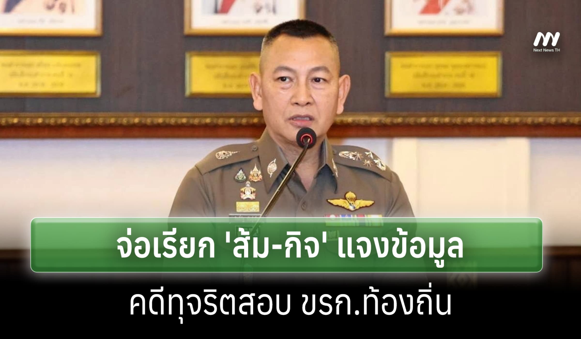 ผบ.ตร.ประชุม 6 หน่วยลุยทุจริตโกงสอบท้องถิ่น จ่อเรียก 'ส้ม-กิจ' แจง