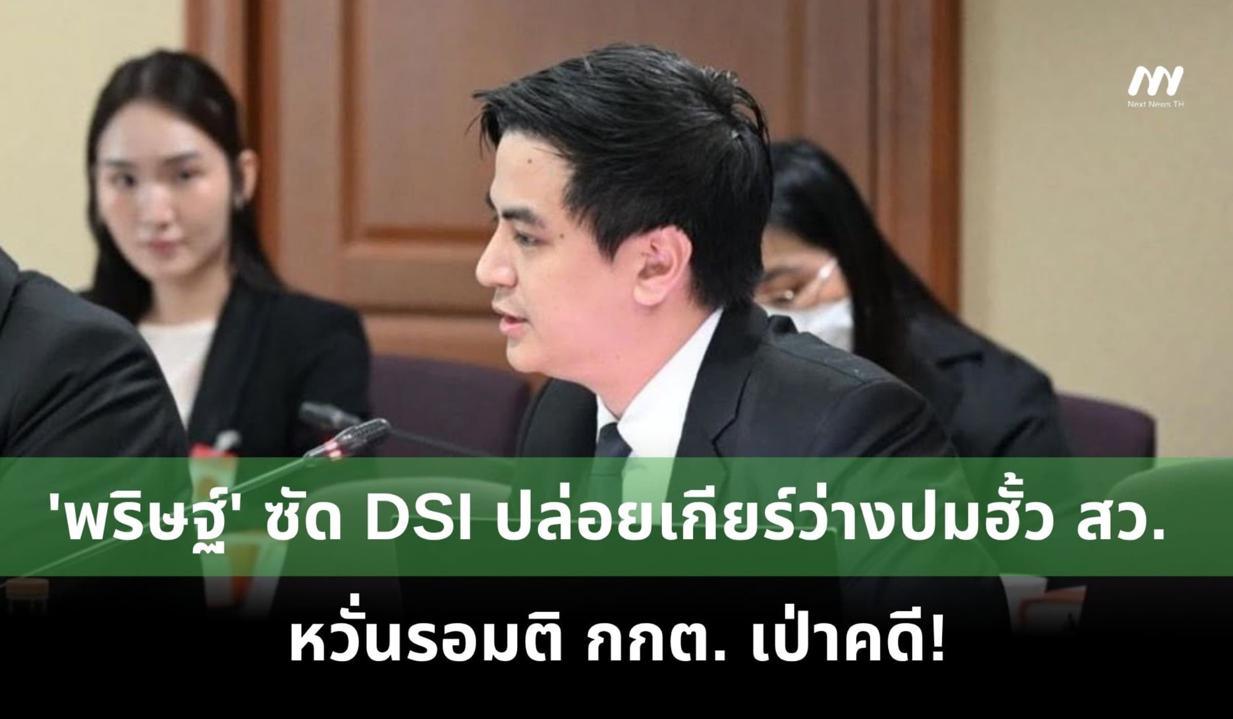 'พริษฐ์' ซัด DSI ปล่อยเกียร์ว่าง ปมฮั้ว สว. หวั่นรอมติ กกต. เป่าคดี