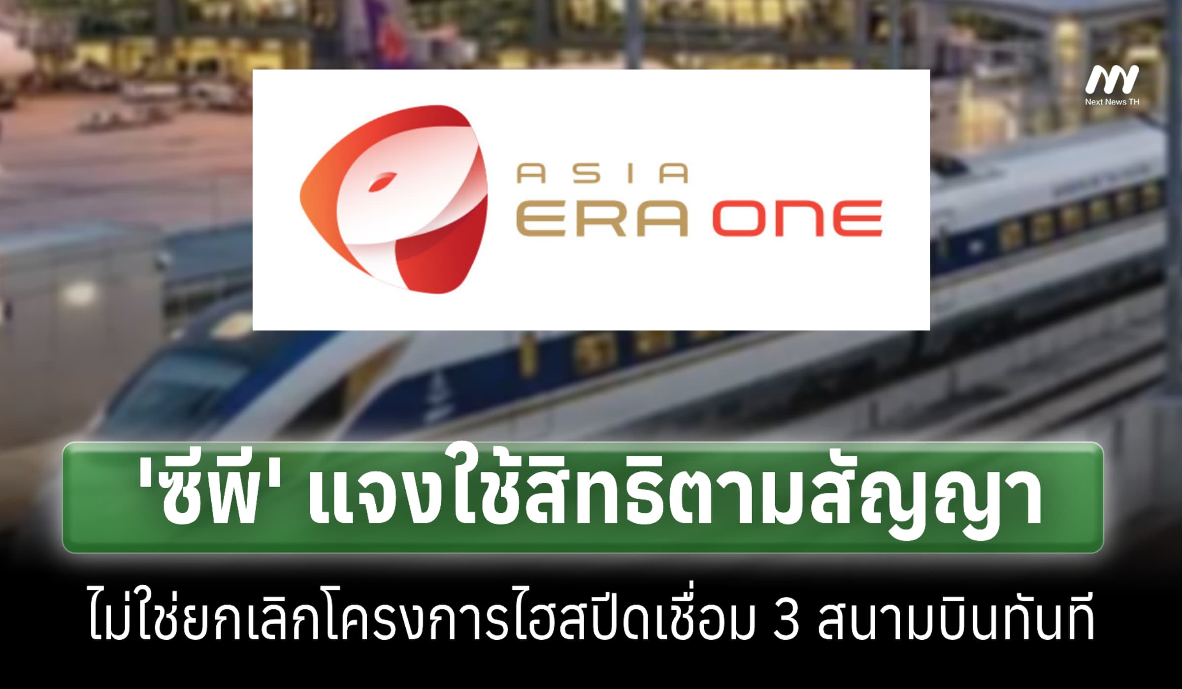 'ซีพี' แจงใช้สิทธิตามสัญญา ไม่ใช่ถอนตัวไฮสปีดเชื่อม 3 สนามบินทันที