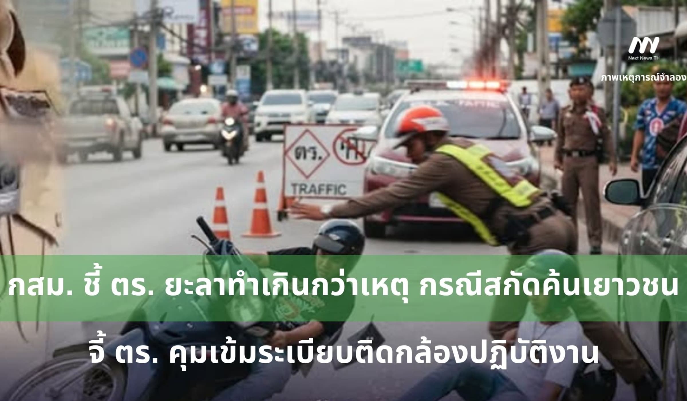 กสม. ชี้ ตร.ยะลา ทำเกินกว่าเหตุ สกัดค้นเยาวชนจนบาดเจ็บ