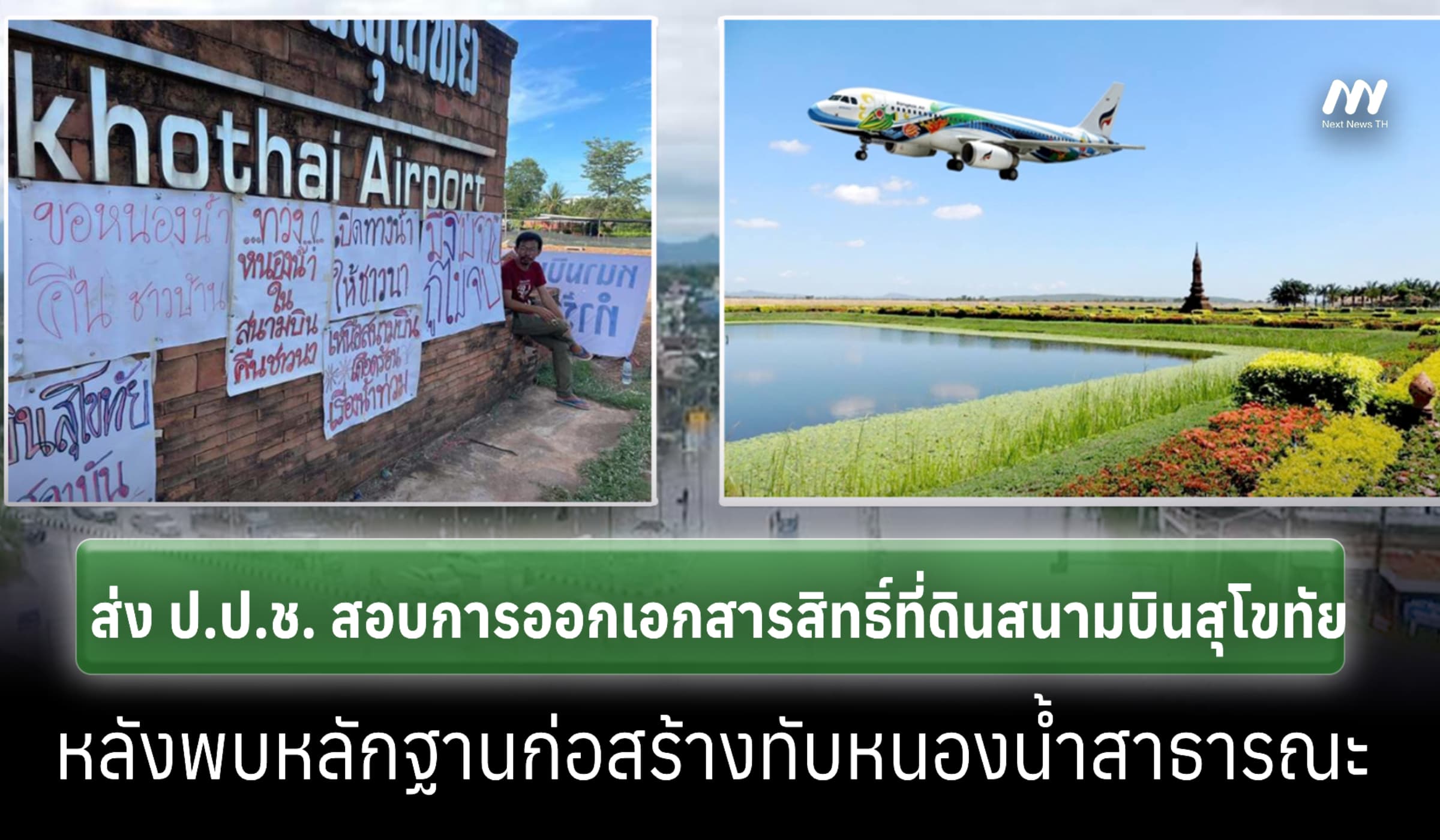 กสม. ส่ง ป.ป.ช. สอบการออกเอกสารสิทธิ์ที่ดินสนามบินสุโขทัย