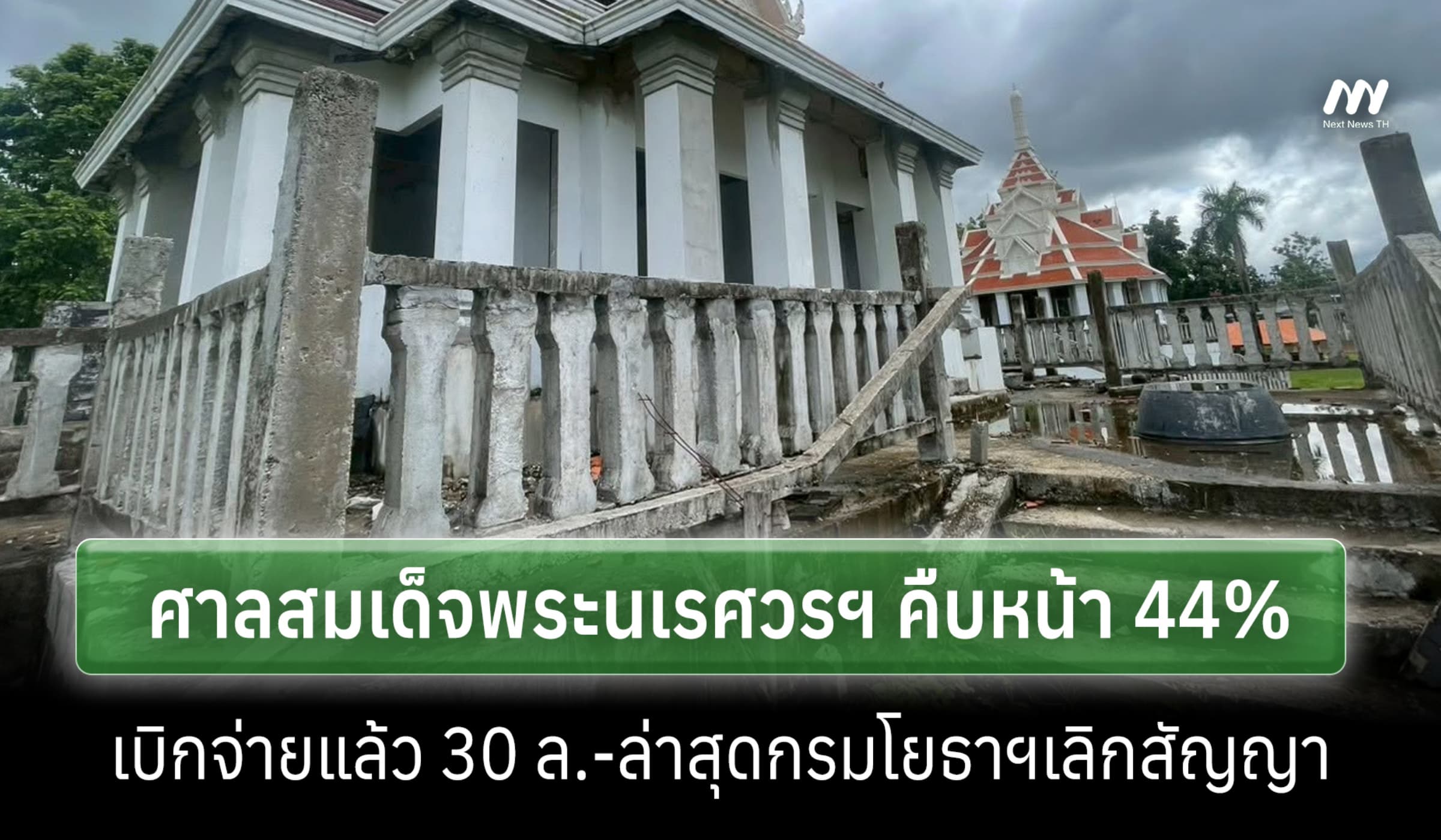 ป.ป.ช.ตรวจงานสร้างศาลสมเด็จพระนเรศวรฯ แม่สอด คืบหน้า 44% จ่ายแล้ว 30ล.