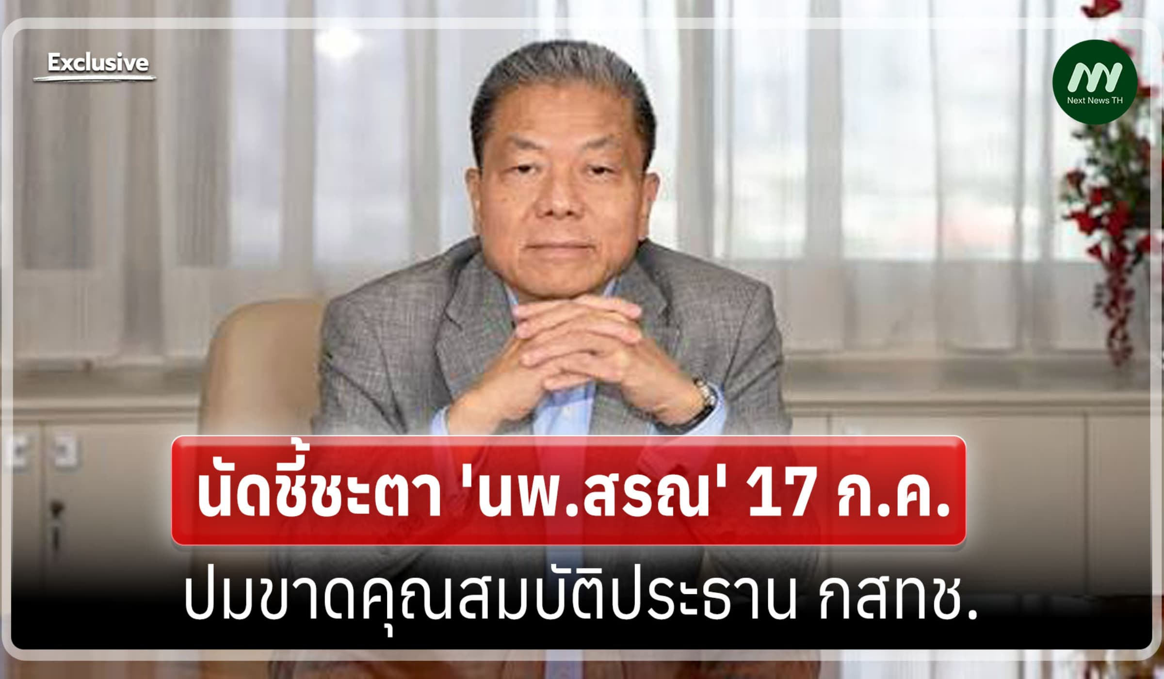 นัดชี้ชะตา 'นพ.สรณ' 17 ก.ค. ปมขาดคุณสมบัติประธาน กสทช.