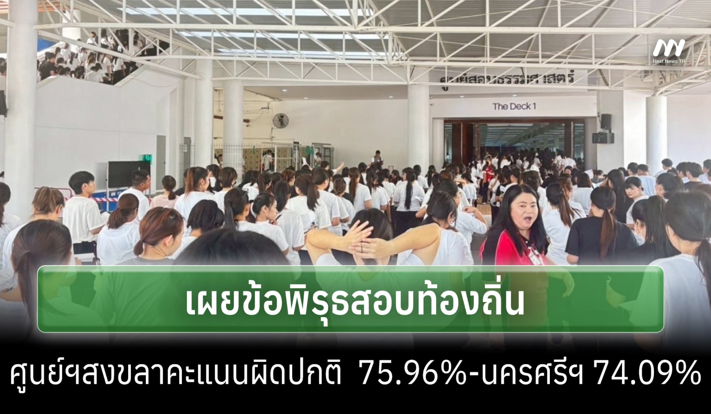 สถ.เผยข้อพิรุธสอบท้องถิ่น ศูนย์ฯสงขลาคะแนนผิดปกติ  75.96%-นครฯ 74.09%