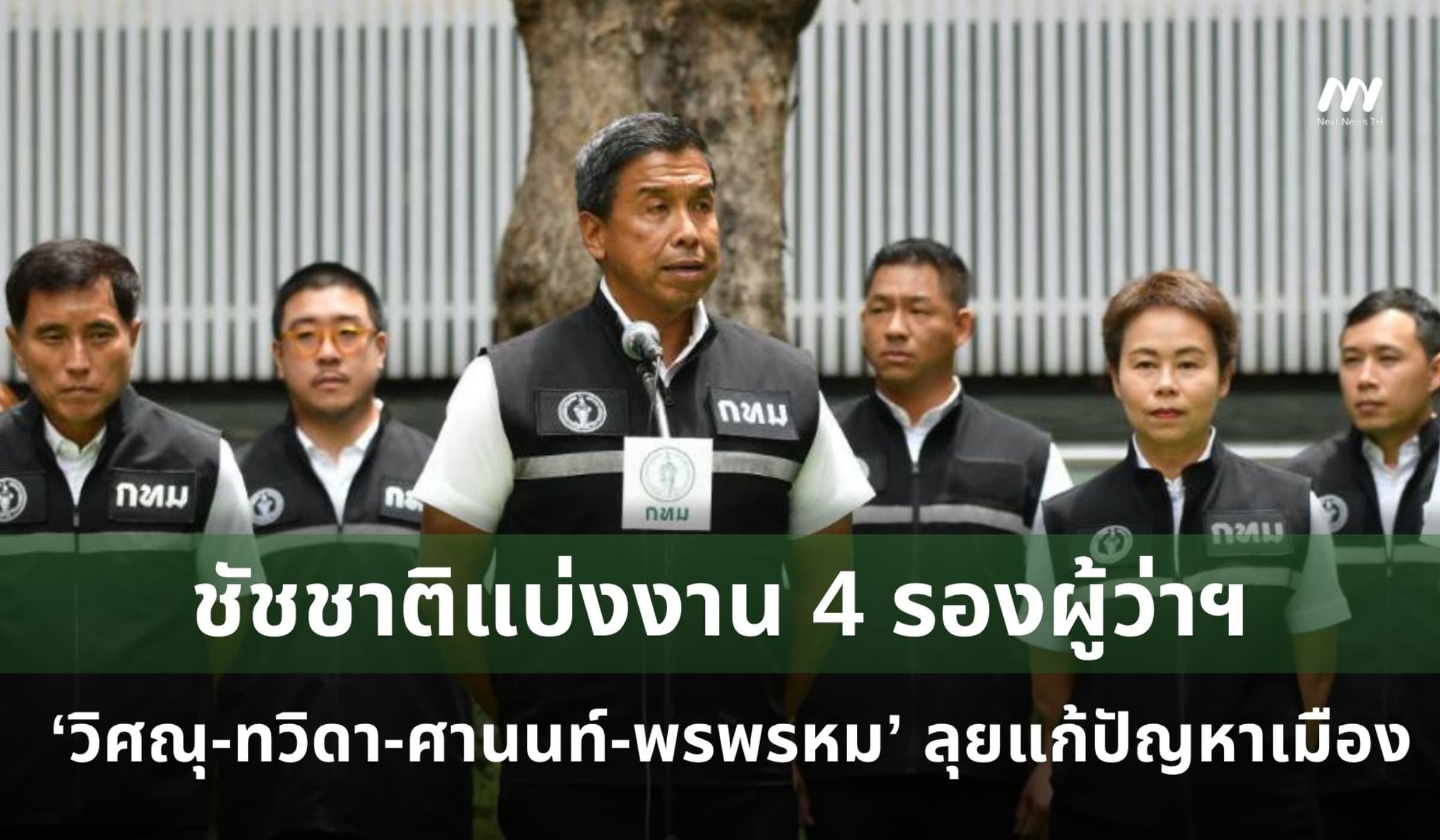 ชัชชาติแบ่งงาน 4 รองผู้ว่าฯ วิศณุ-ทวิดา-ศานนท์-พรพรหม ลุยแก้ปัญหาเมือง