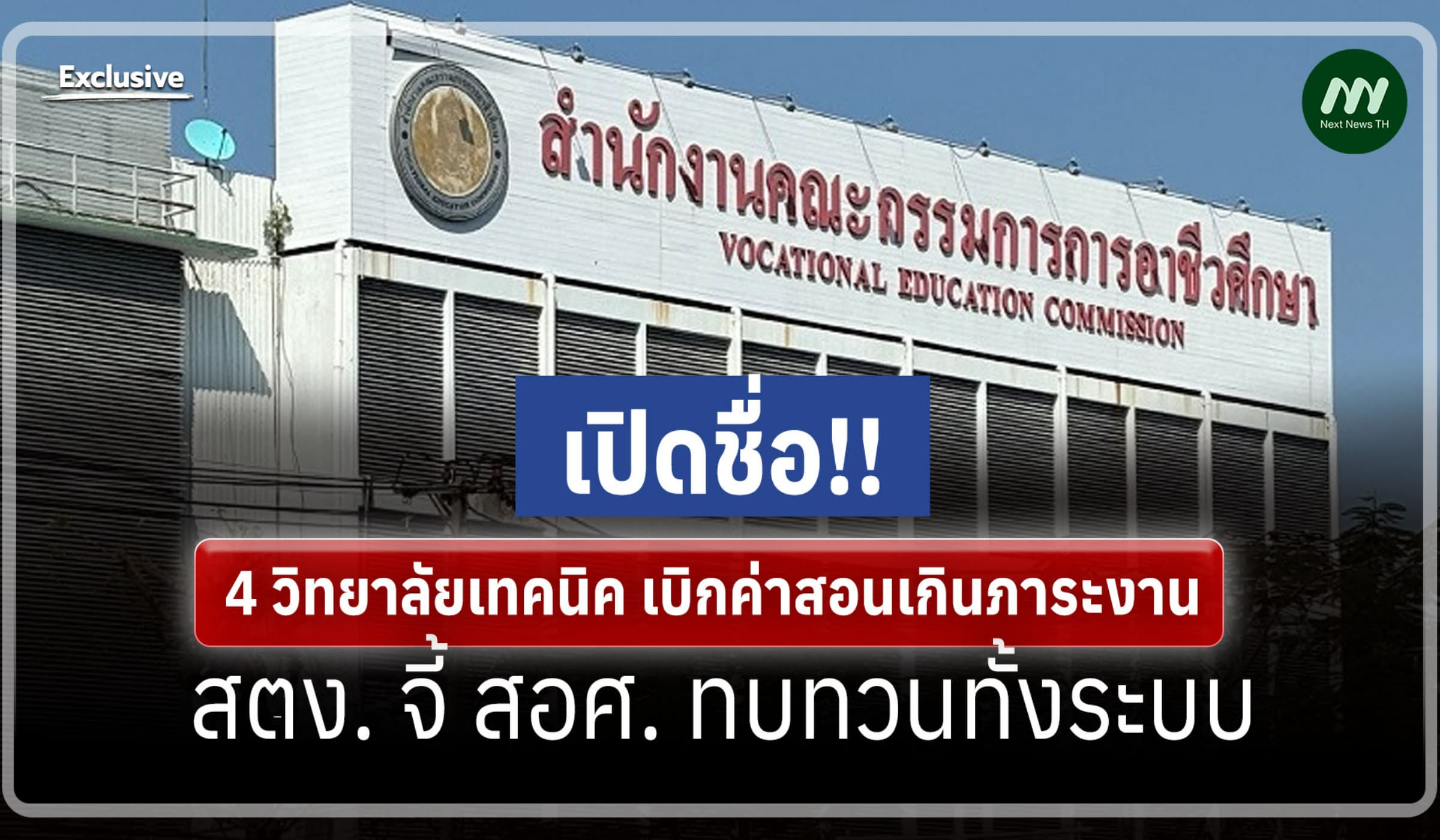 เปิดชื่อ 4 วิทยาลัยเทคนิค เบิกค่าสอนเกินภาระงาน จี้ สอศ. ทบทวนทั้งระบบ