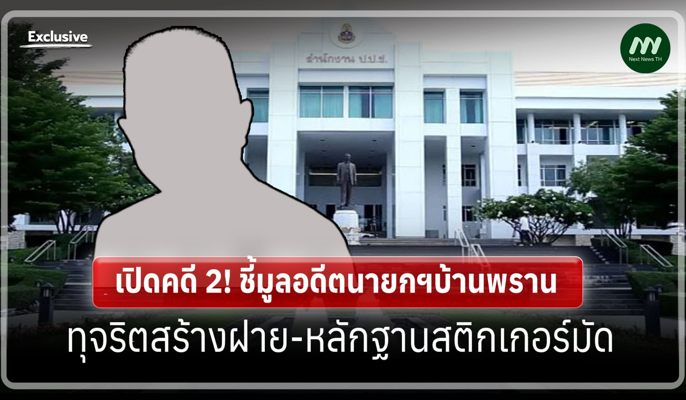 เปิดคดี 2! ชี้มูลอดีตนายกฯบ้านพราน ทุจริตสร้างฝาย-หลักฐานสติกเกอร์มัด