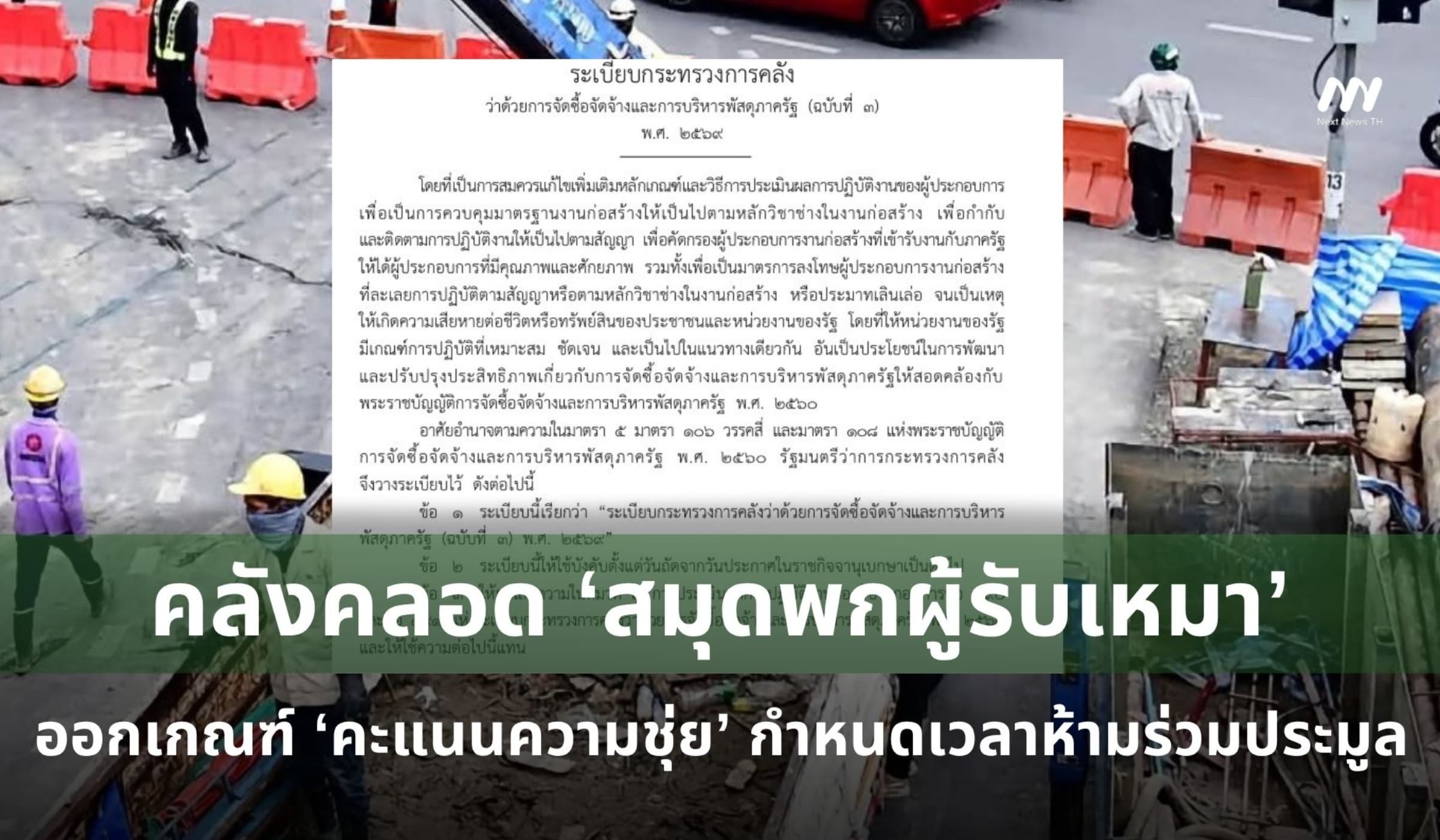 คลังคลอด ‘สมุดพกผู้รับเหมา’ ออกเกณฑ์คะแนนความชุ่ย-กำหนดเวลาห้ามประมูล