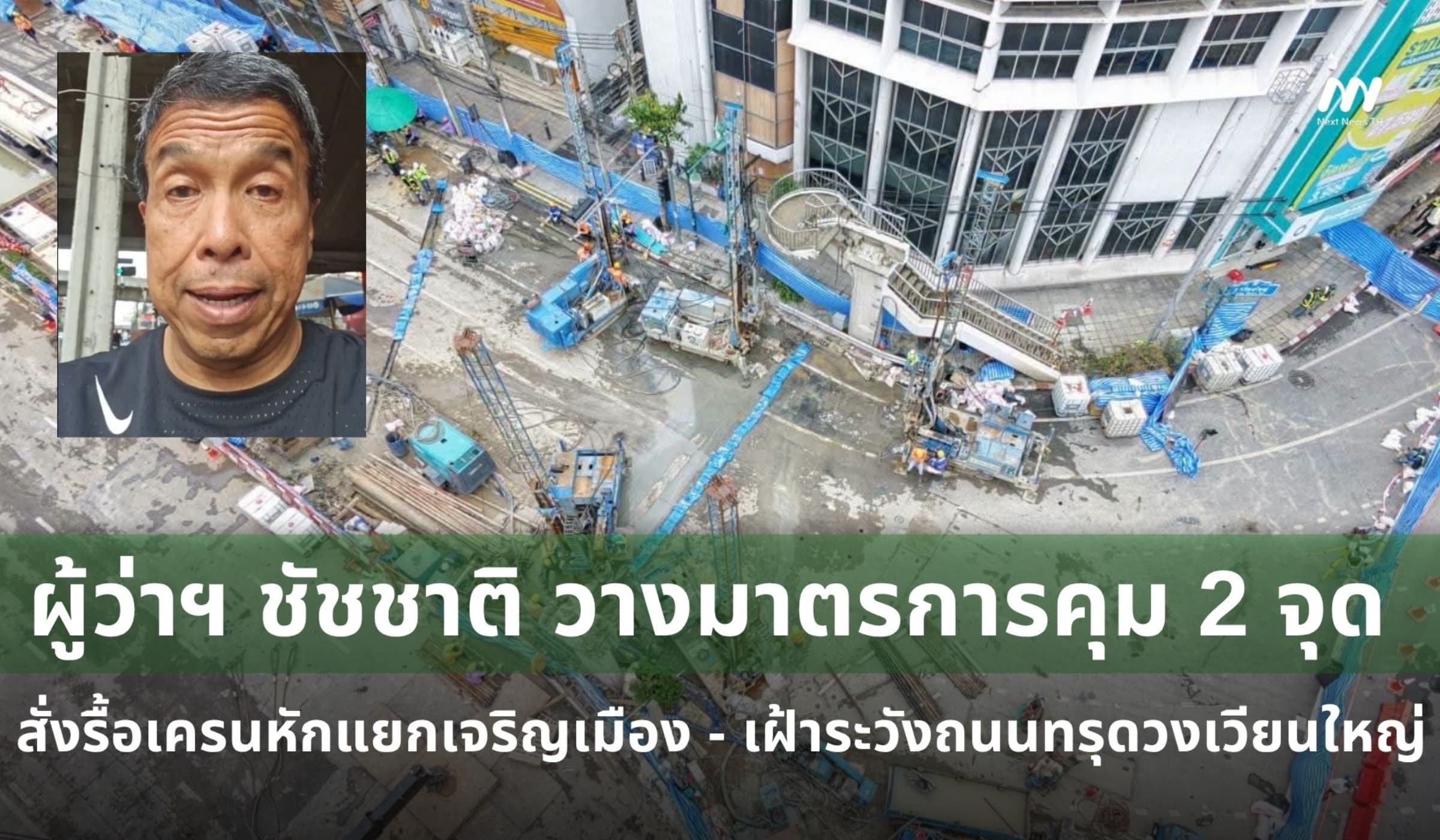 'ชัชชาติ' คุม 2 จุด สั่งรื้อเครนหักเจริญเมือง-เฝ้าระวังวงเวียนใหญ่ทรุด
