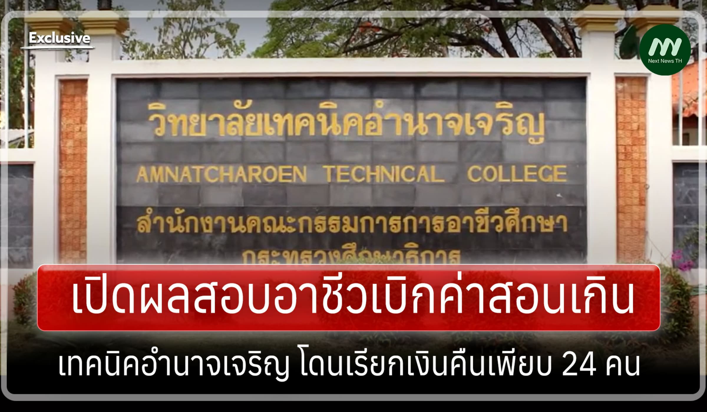 เปิดผลสอบอาชีวเบิกค่าสอนเกิน เทคนิคอำนาจเจริญ โดนเรียกคืนเพียบ 24 คน