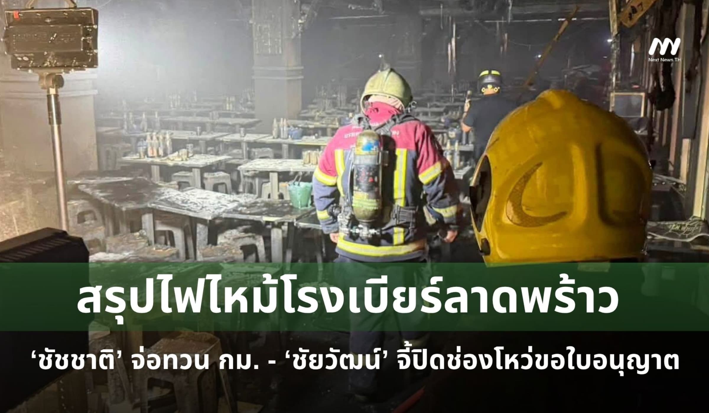 สรุปไฟไหม้โรงเบียร์ลาดพร้าว ชัชชาติจ่อทวน กม. - ชัยวัฒน์จี้อุดช่องโหว่