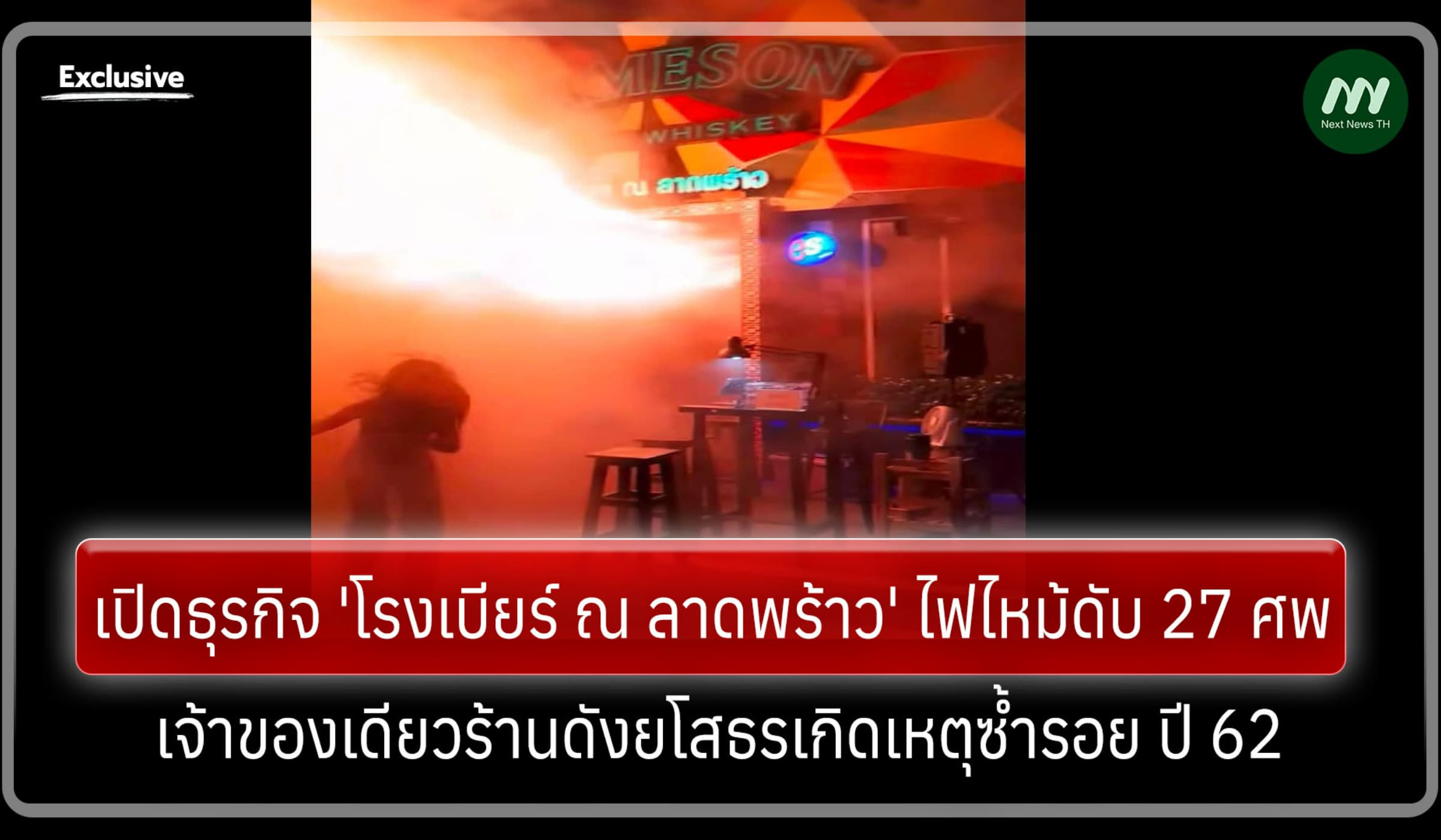 เปิดธุรกิจ 'โรงเบียร์' ไฟไหม้ดับ 27 ศพ เจ้าของเดียวซ้ำรอยร้านยโสธร