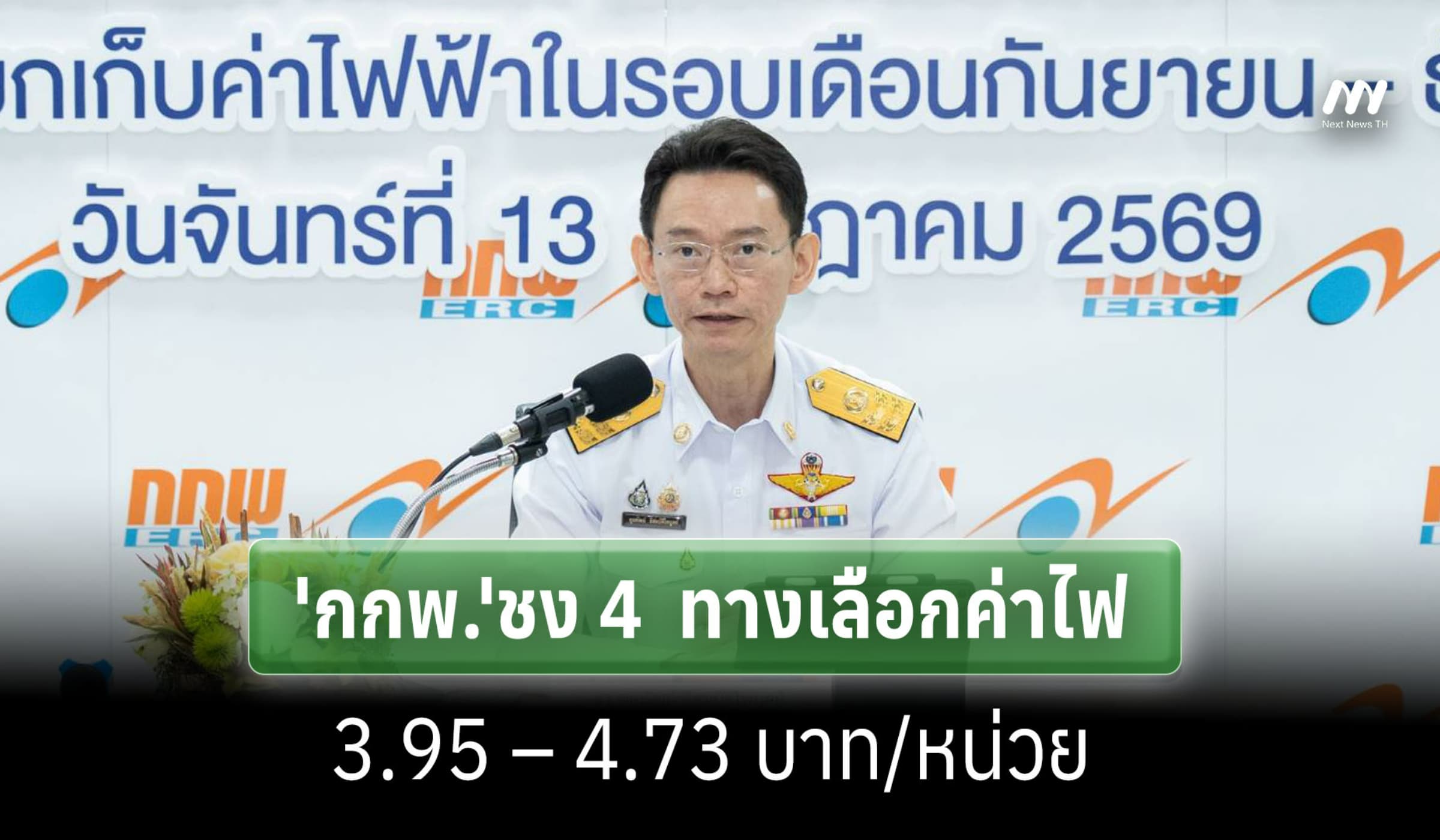 'กกพ.'ชง 4  ทางเลือกค่าไฟ 3.95 – 4.73 บาท/หน่วย งวดก.ย.–ธ.ค. 69