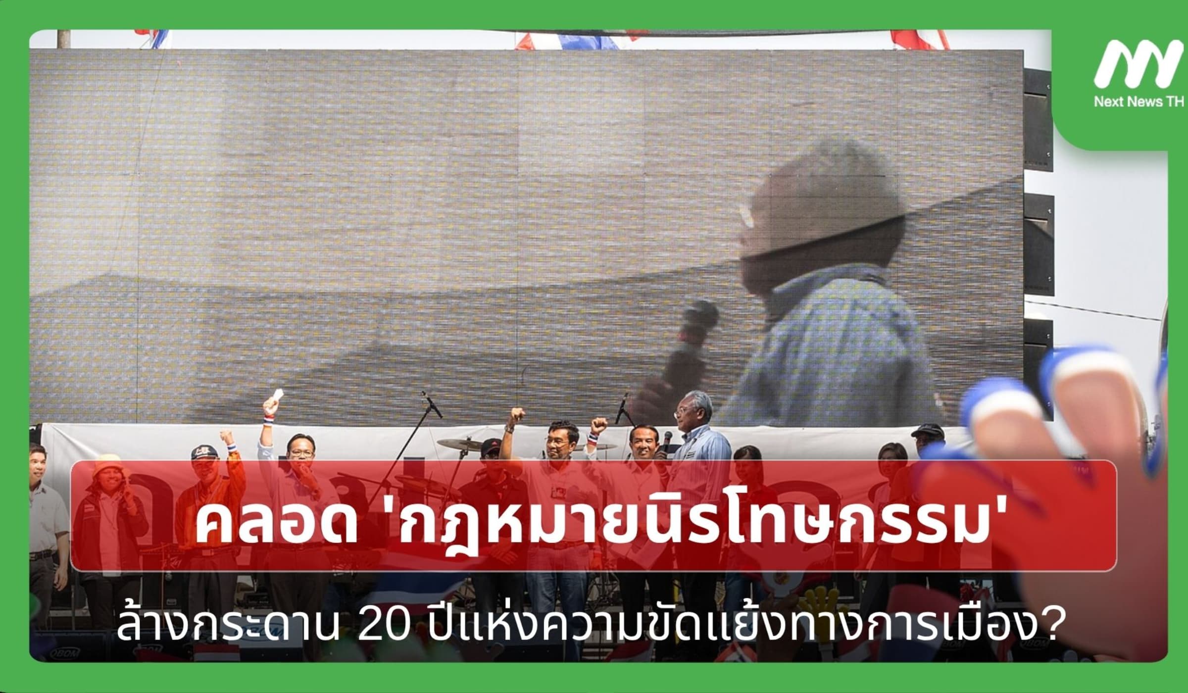 คลอด 'กฎหมายนิรโทษกรรม' ล้างกระดาน 20 ปีแห่งความขัดแย้งทางการเมือง?