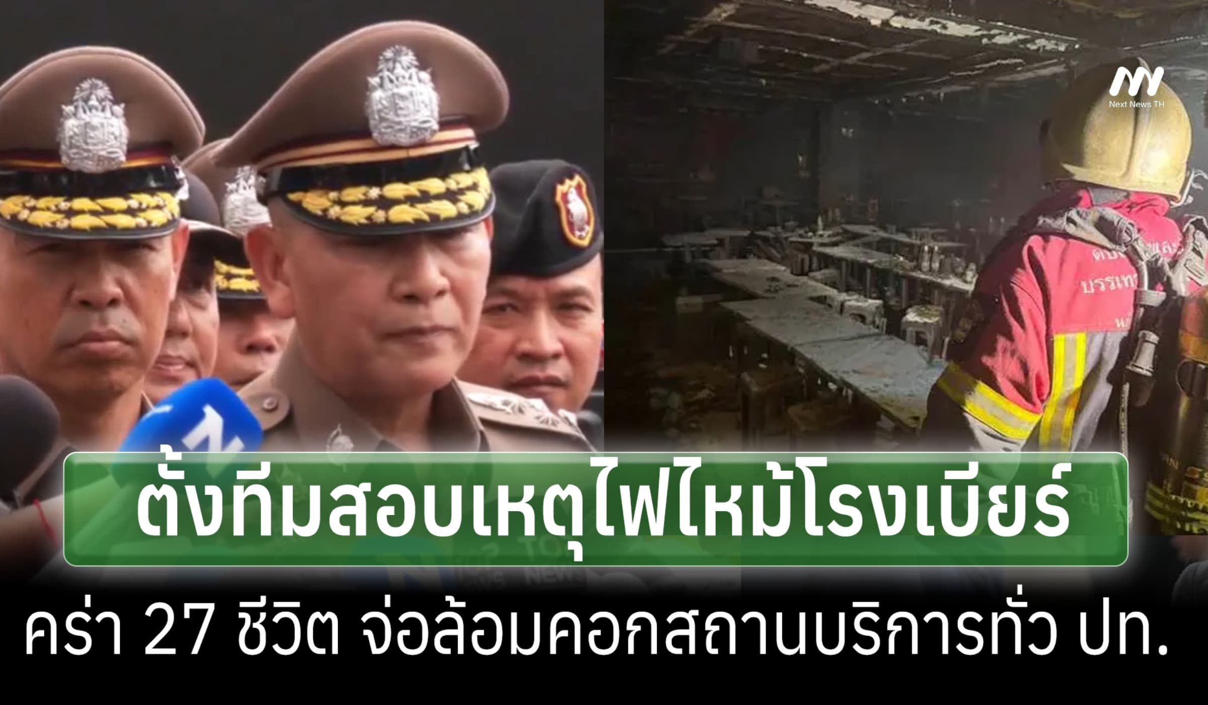 ผบ.ตร.รุดตรวจโรงเบียร์ ณ ลาดพร้าว ตั้งทีมสอบสวน-จ่อออกมาตรการล้อมคอก