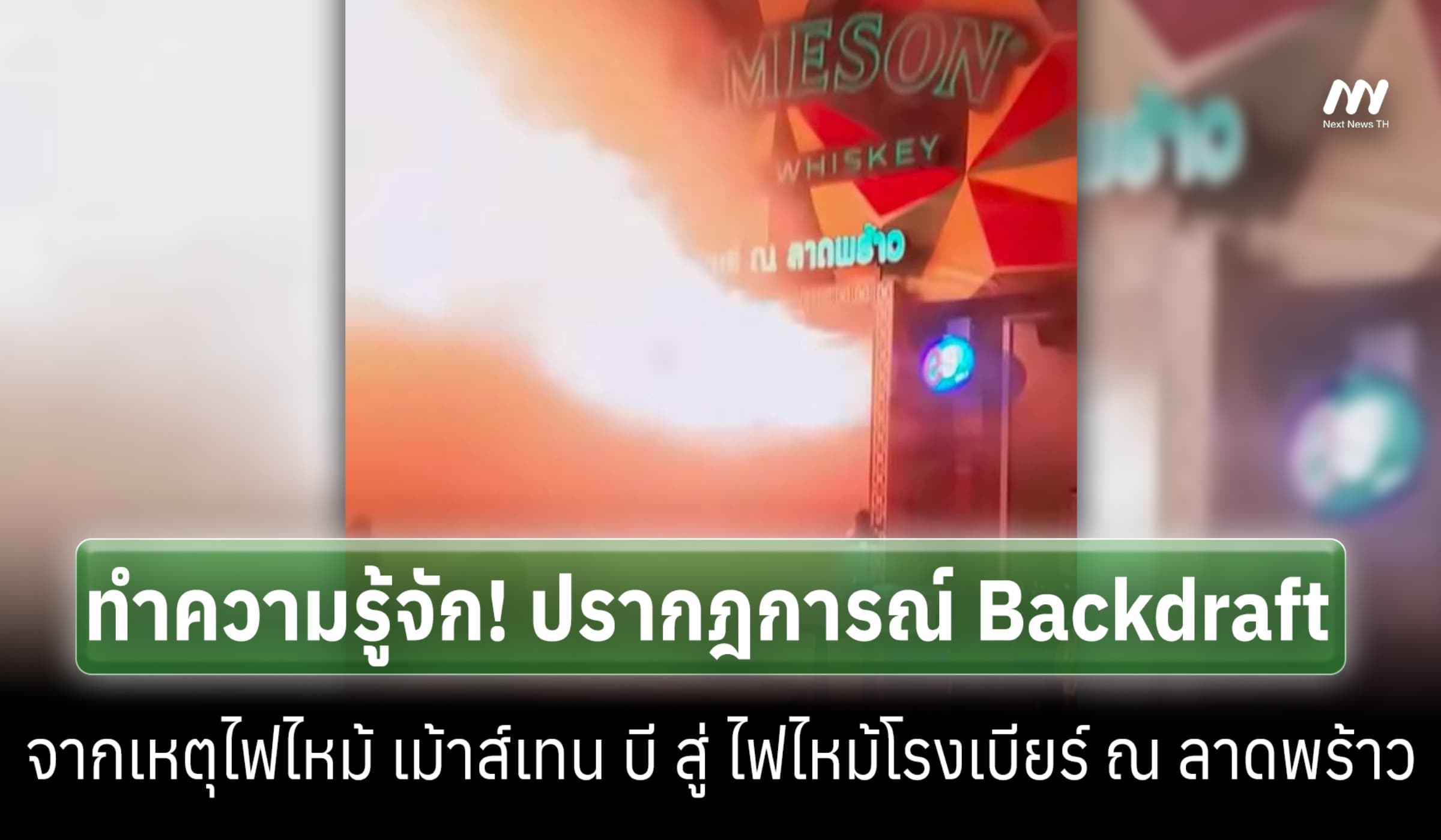 ปรากฎการณ์ Backdraft เหตุไฟไหม้ เม้าส์เทน บี สู่ โรงเบียร์ ณ ลาดพร้าว